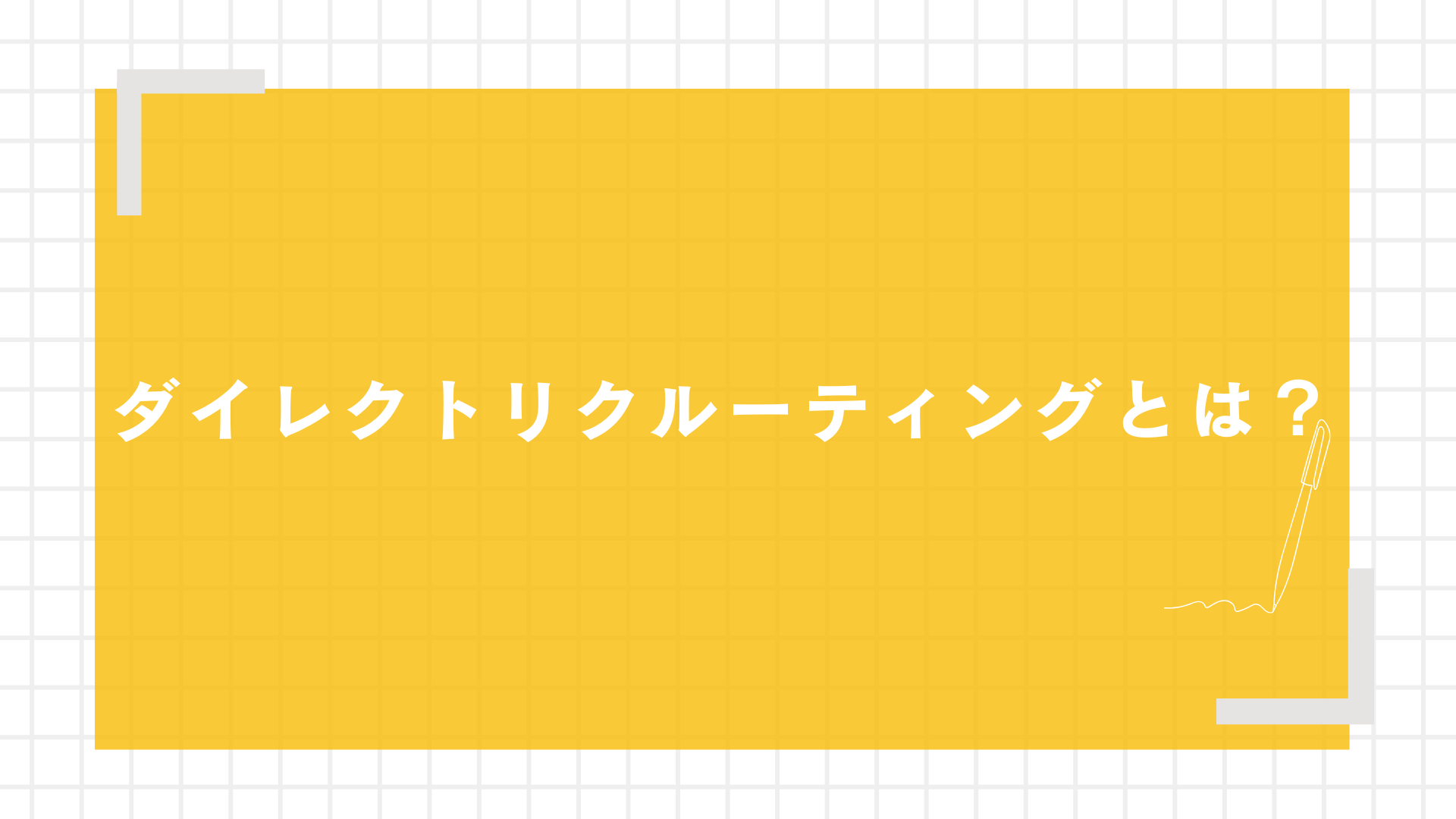 ダイレクトリクルーティングとは？