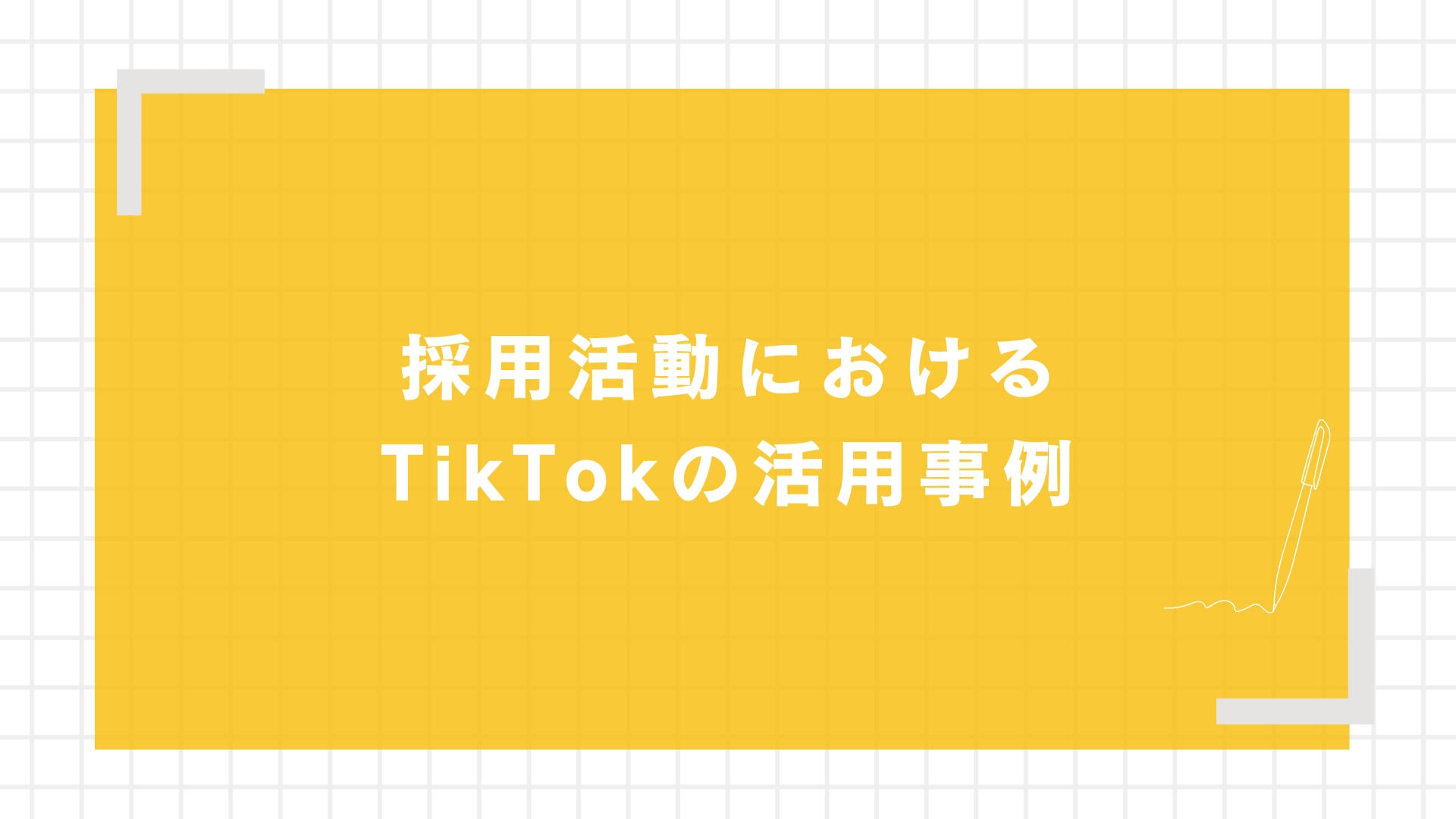 採用活動におけるTikTokの活用事例