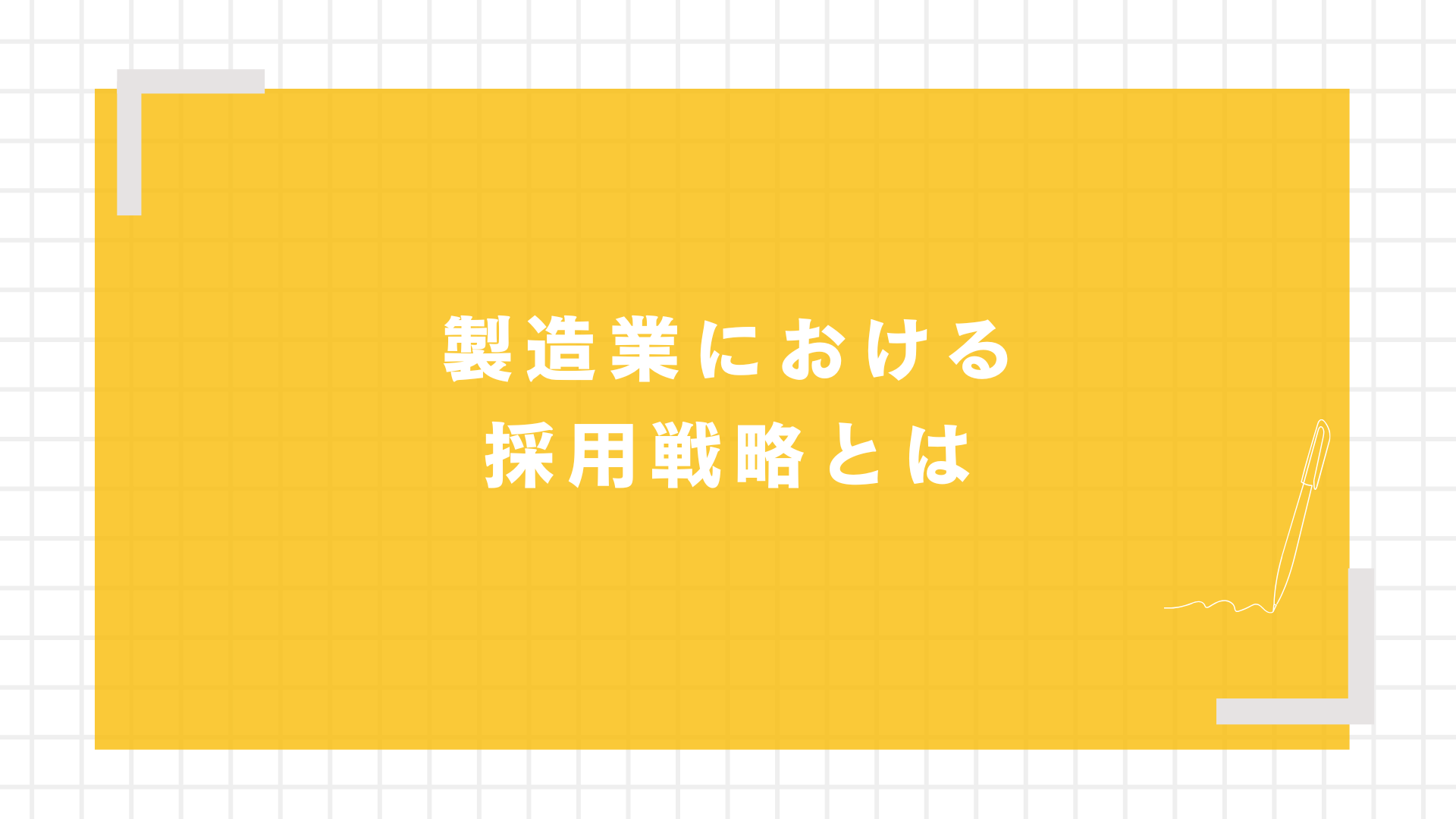 製造業における採用戦略とは