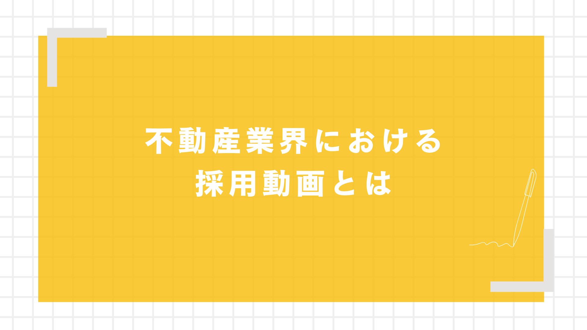 不動産業界における採用動画とは