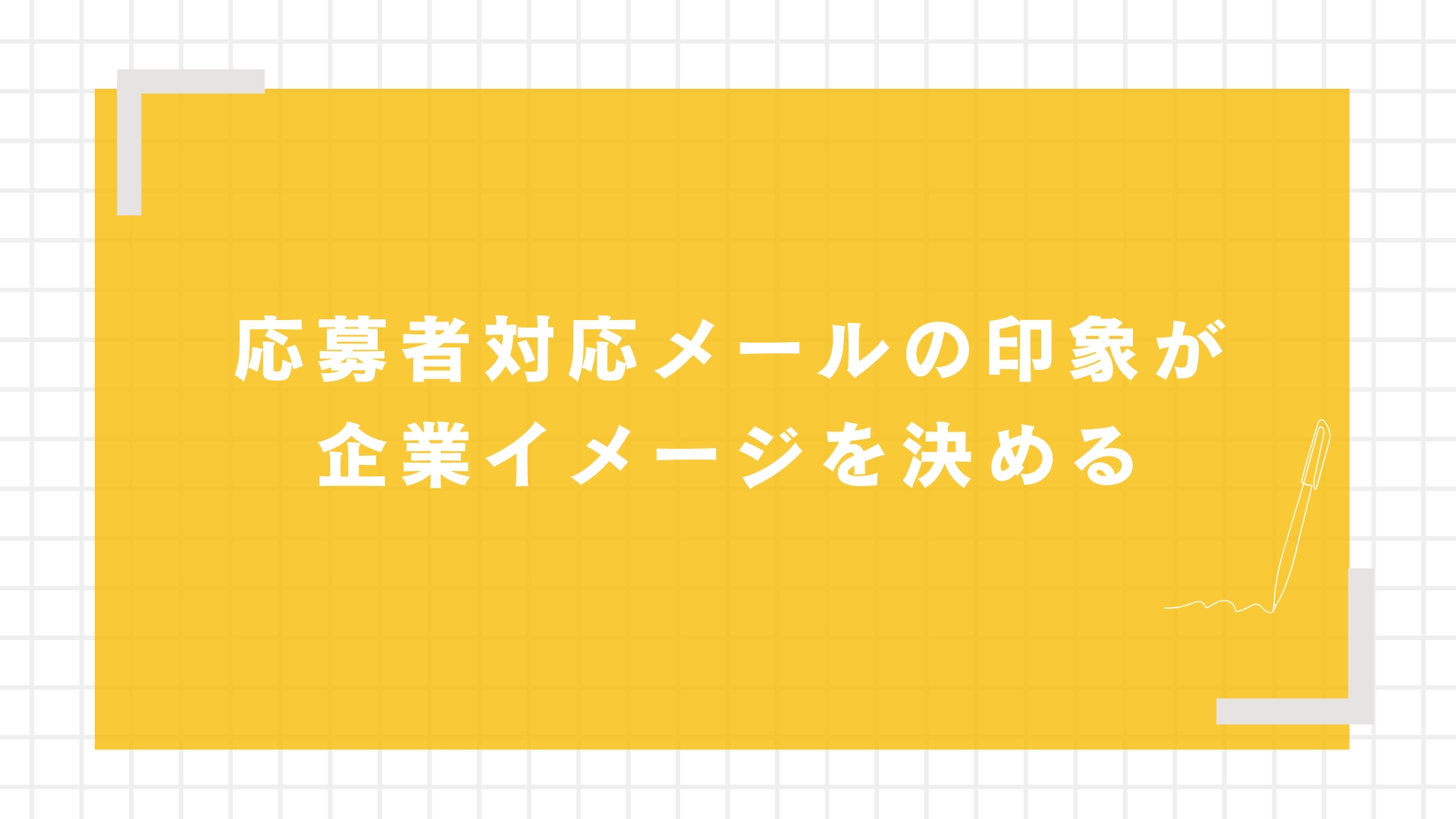 応募者対応メールの印象が企業イメージを決める