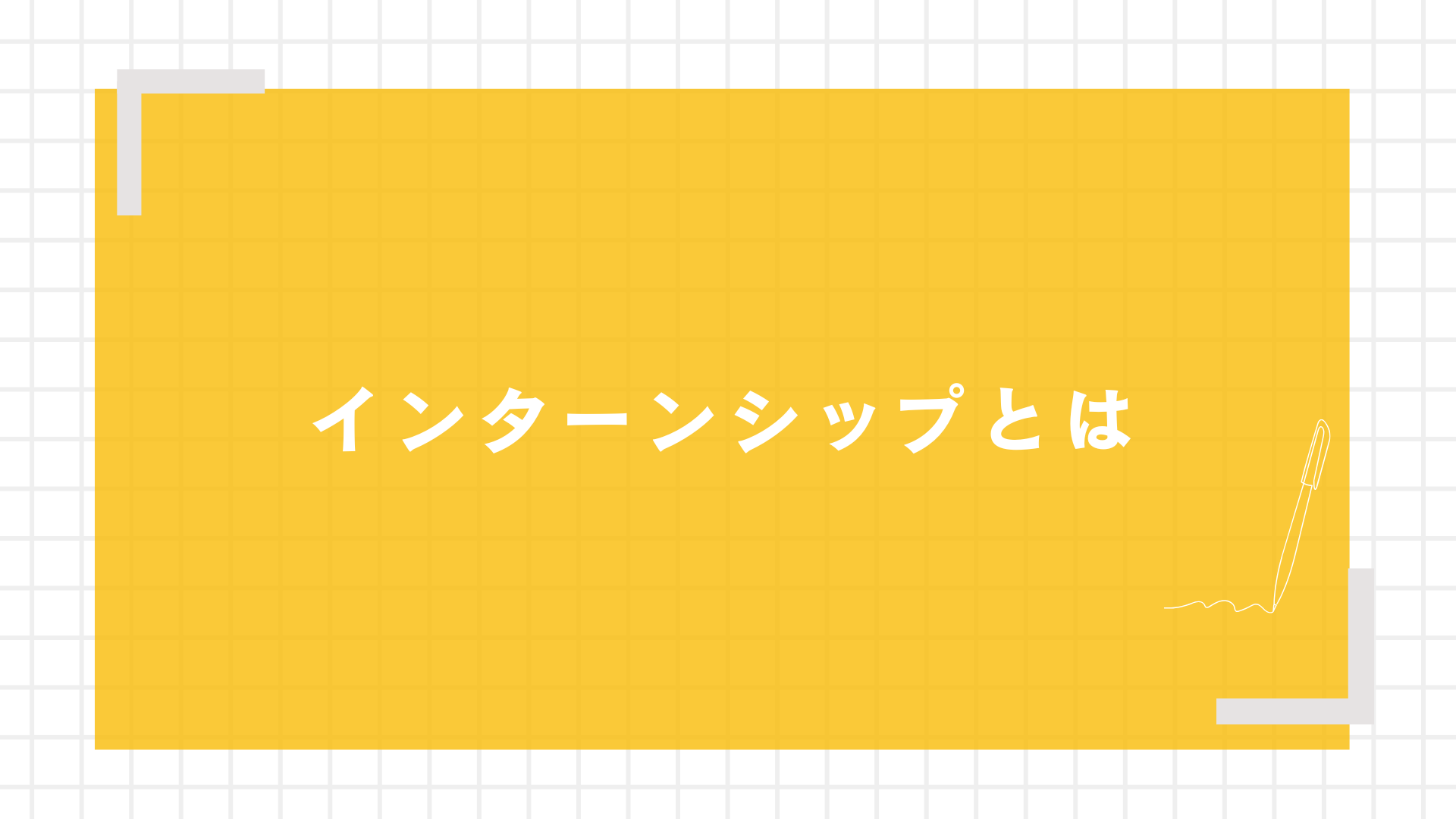 インターンシップとは