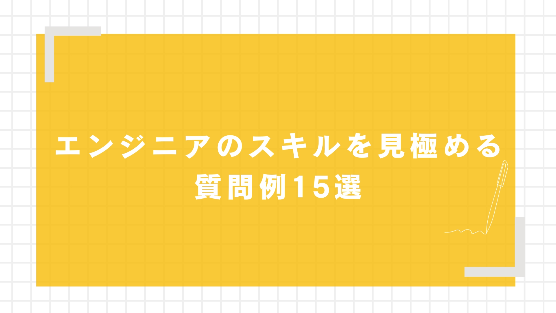 エンジニアのスキルを見極める質問例15選