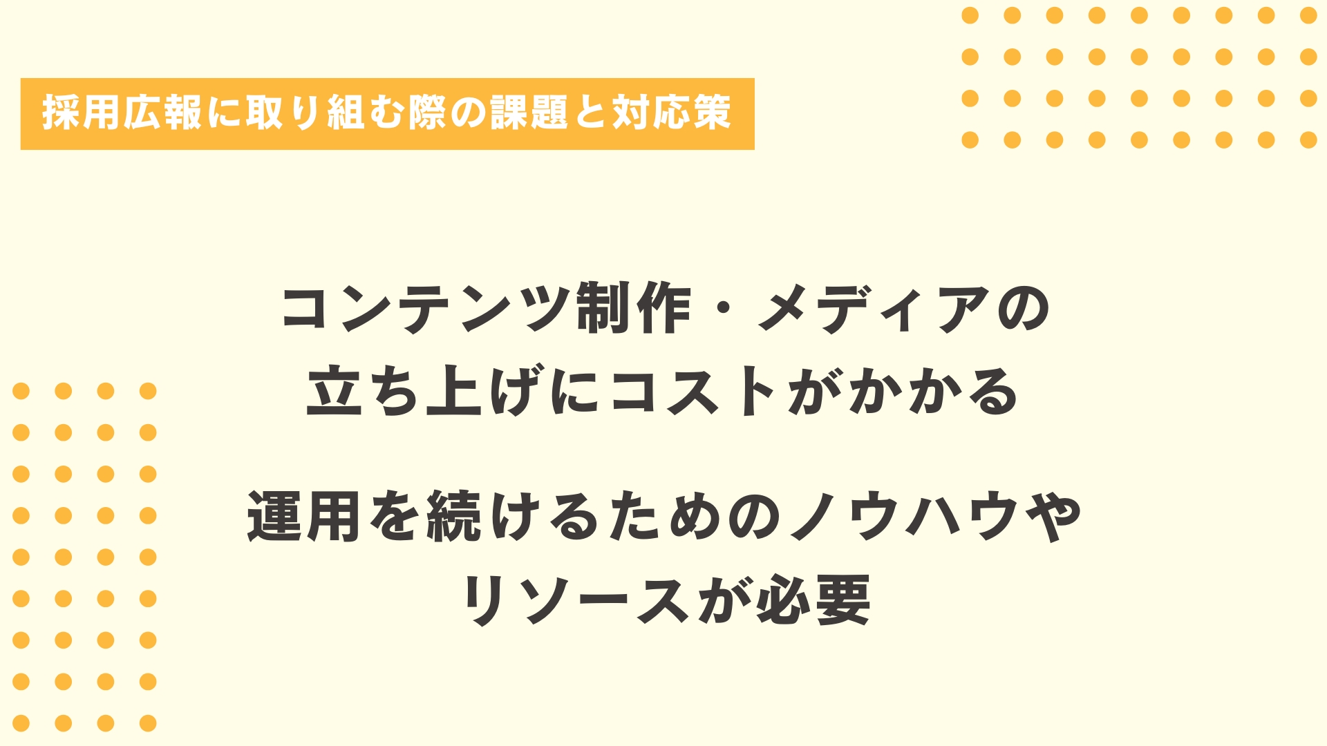 採用広報に取り組む際の課題と対応策