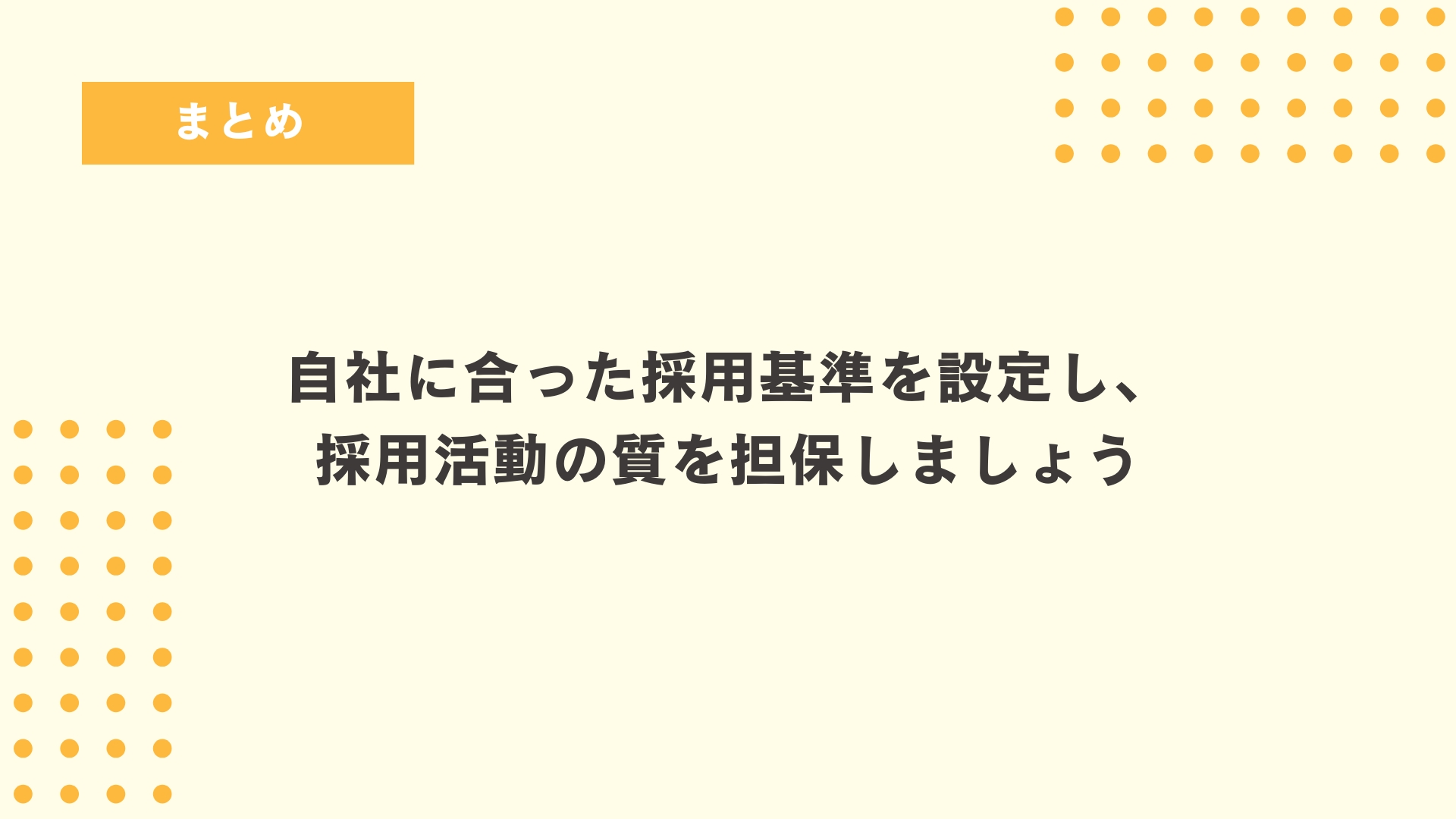 自社に合った採用基準を設定し、採用活動の質を担保しましょう