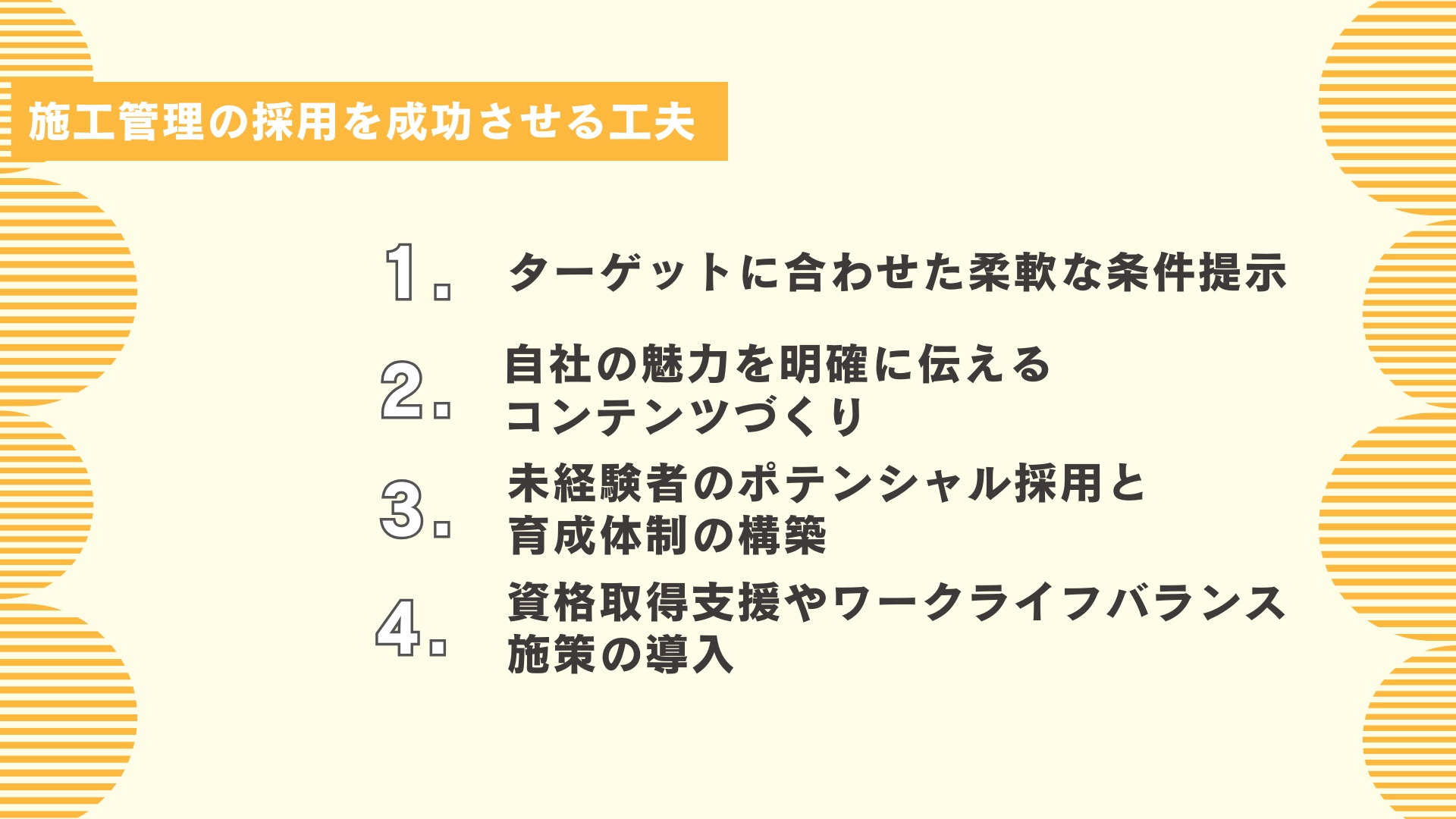 施工管理の採用を成功させる工夫