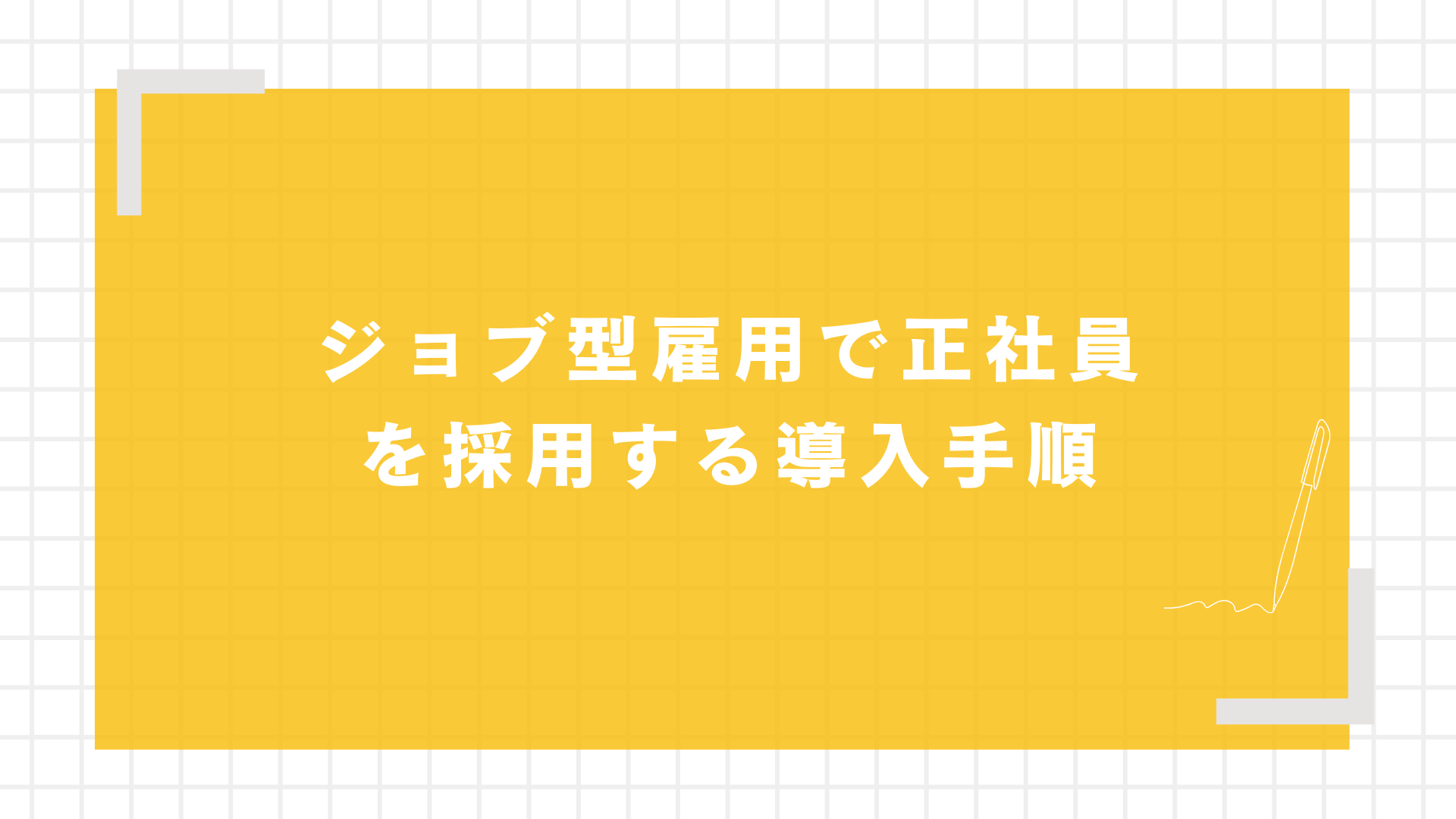 ジョブ型雇用で正社員を採用する導入手順