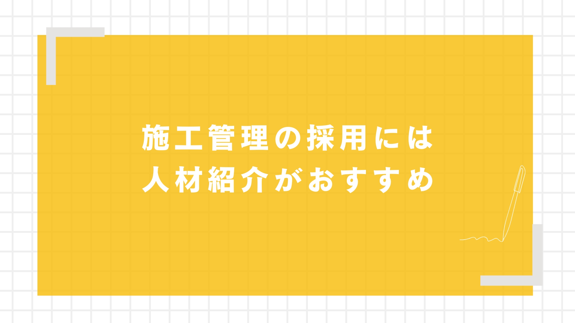 施工管理の採用には人材紹介がおすすめ