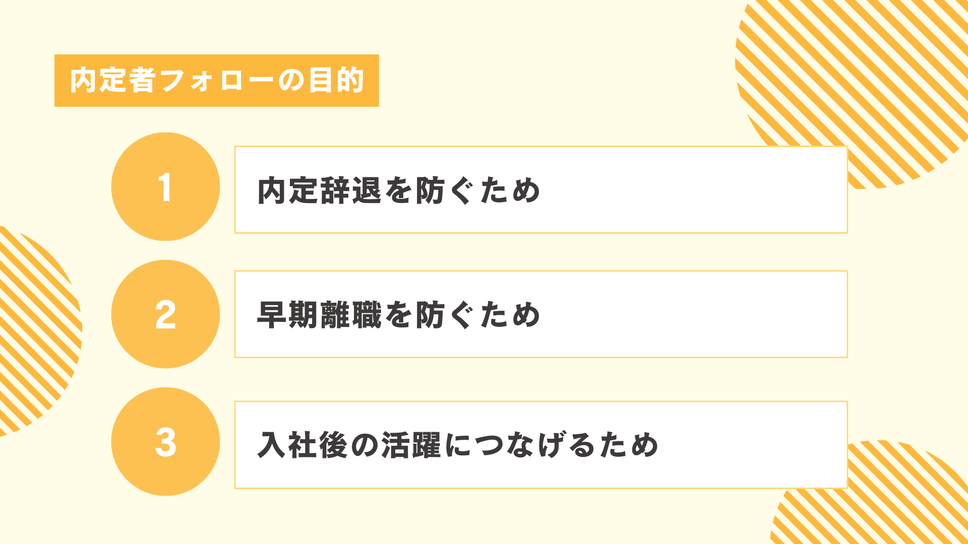 内定者フォローの目的