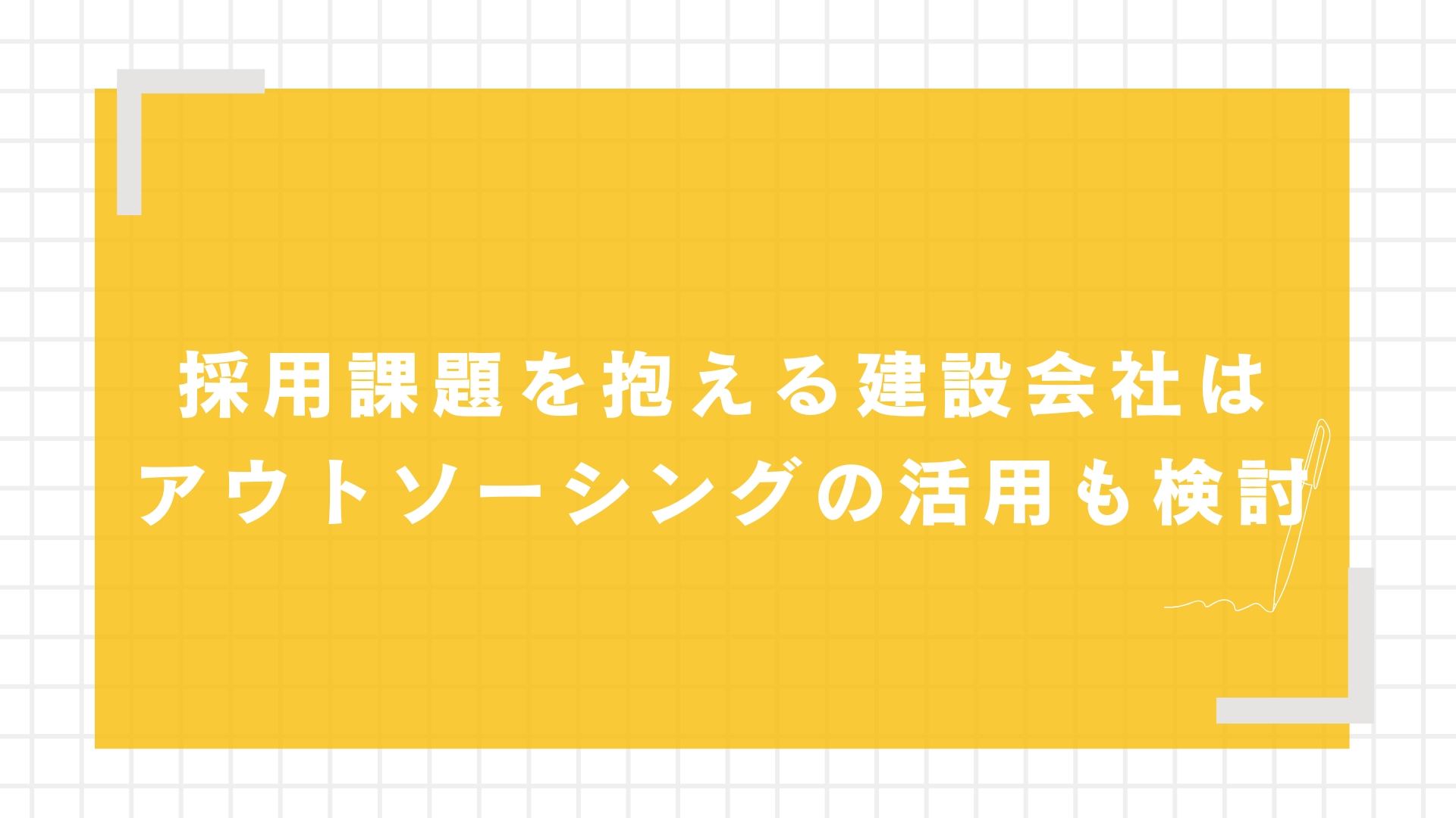 採用課題を抱える建設会社はアウトソーシングの活用も検討