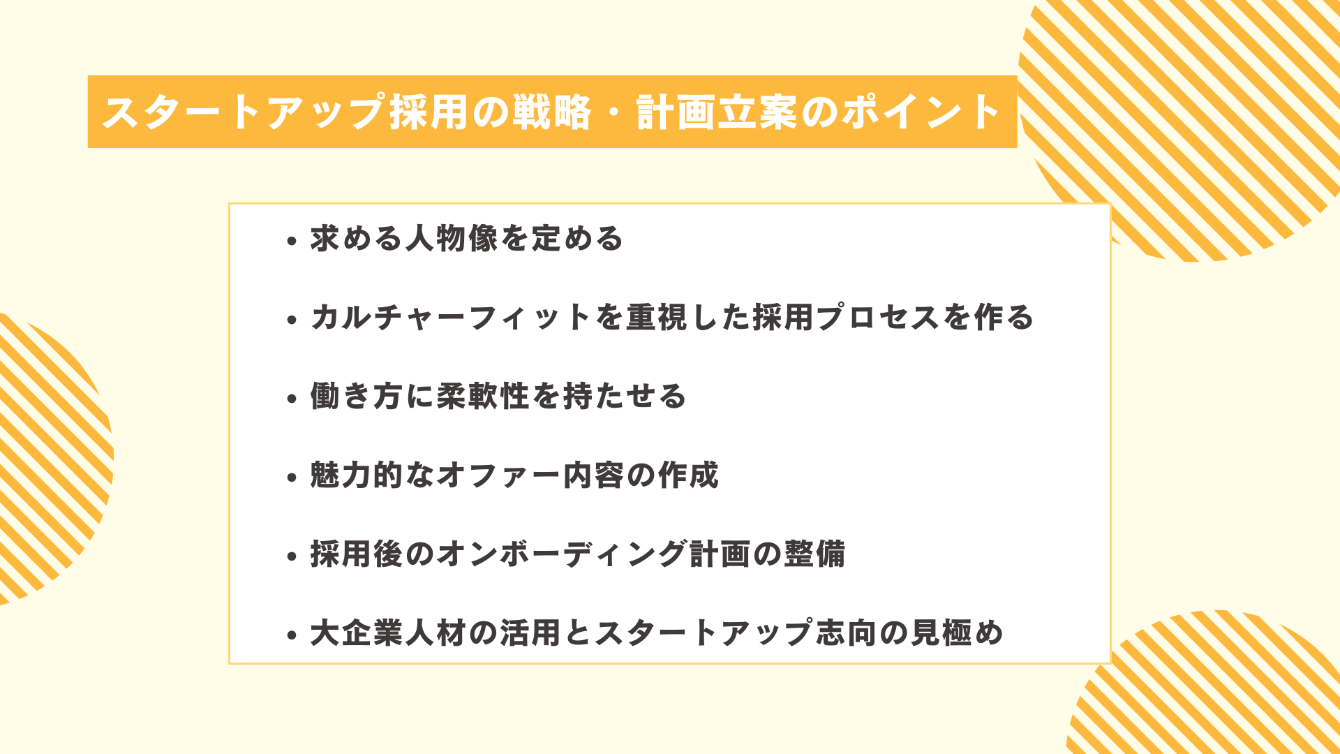 スタートアップ採用の戦略・計画立案のポイント