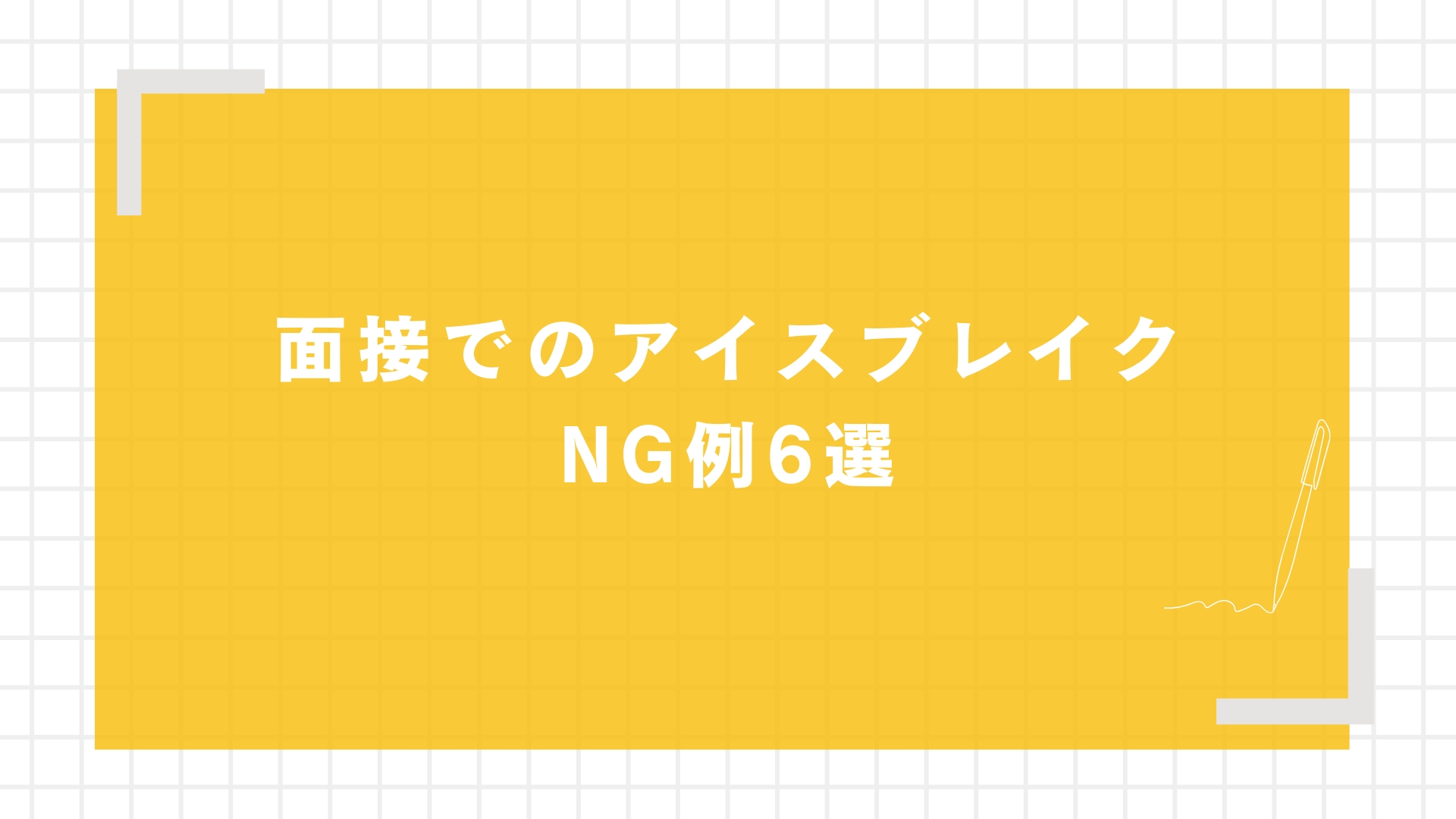 面接でのアイスブレイクNG例6選