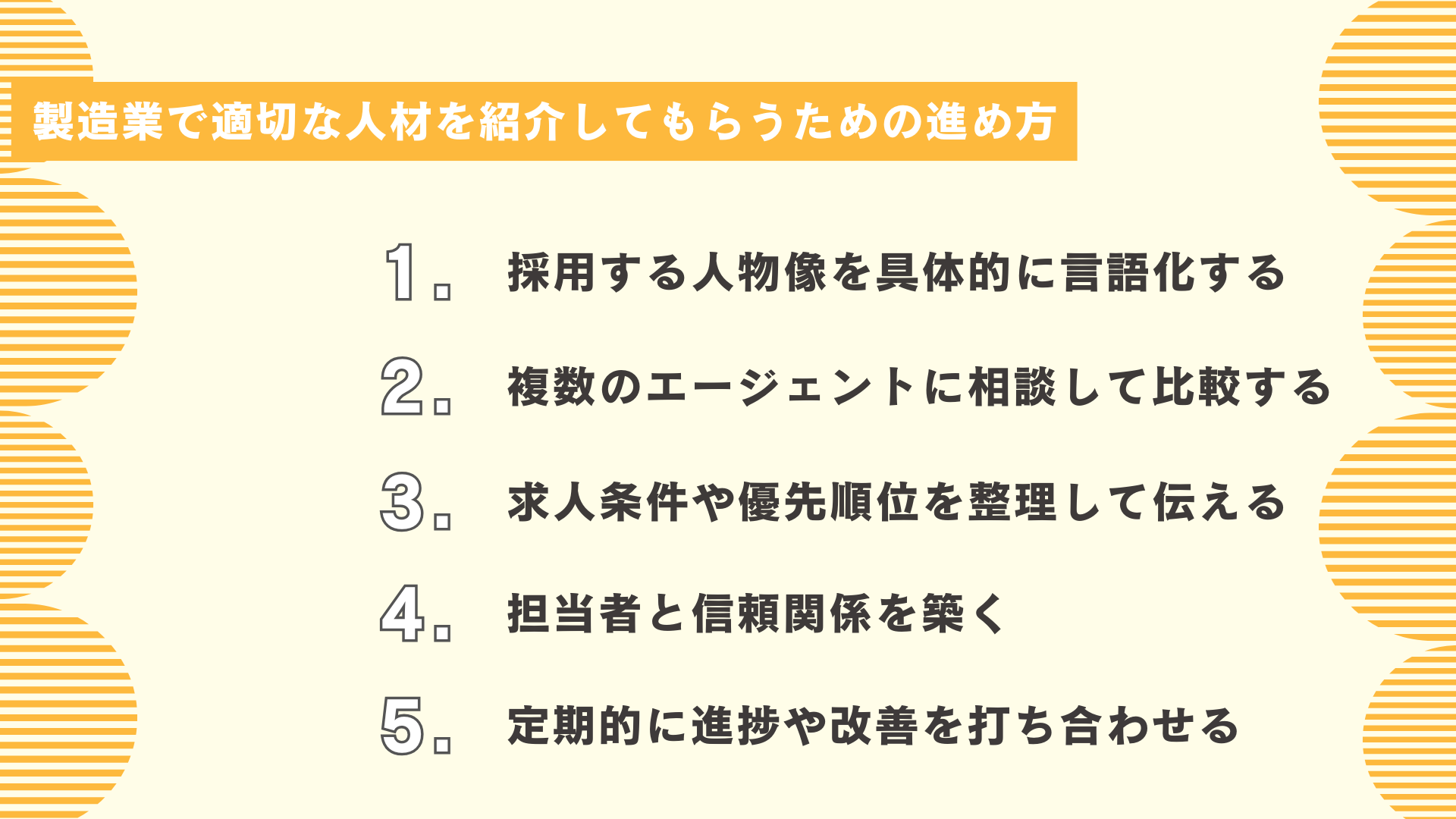 製造業で適切な人材を紹介してもらうための進め方