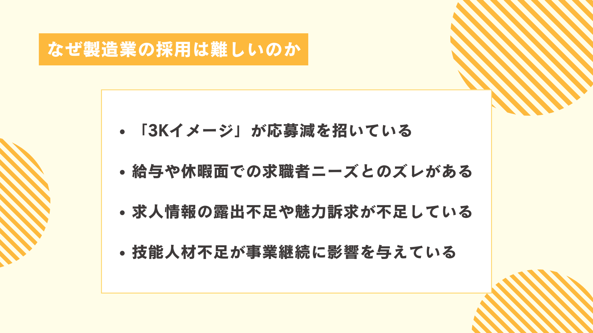なぜ製造業の採用は難しいのか