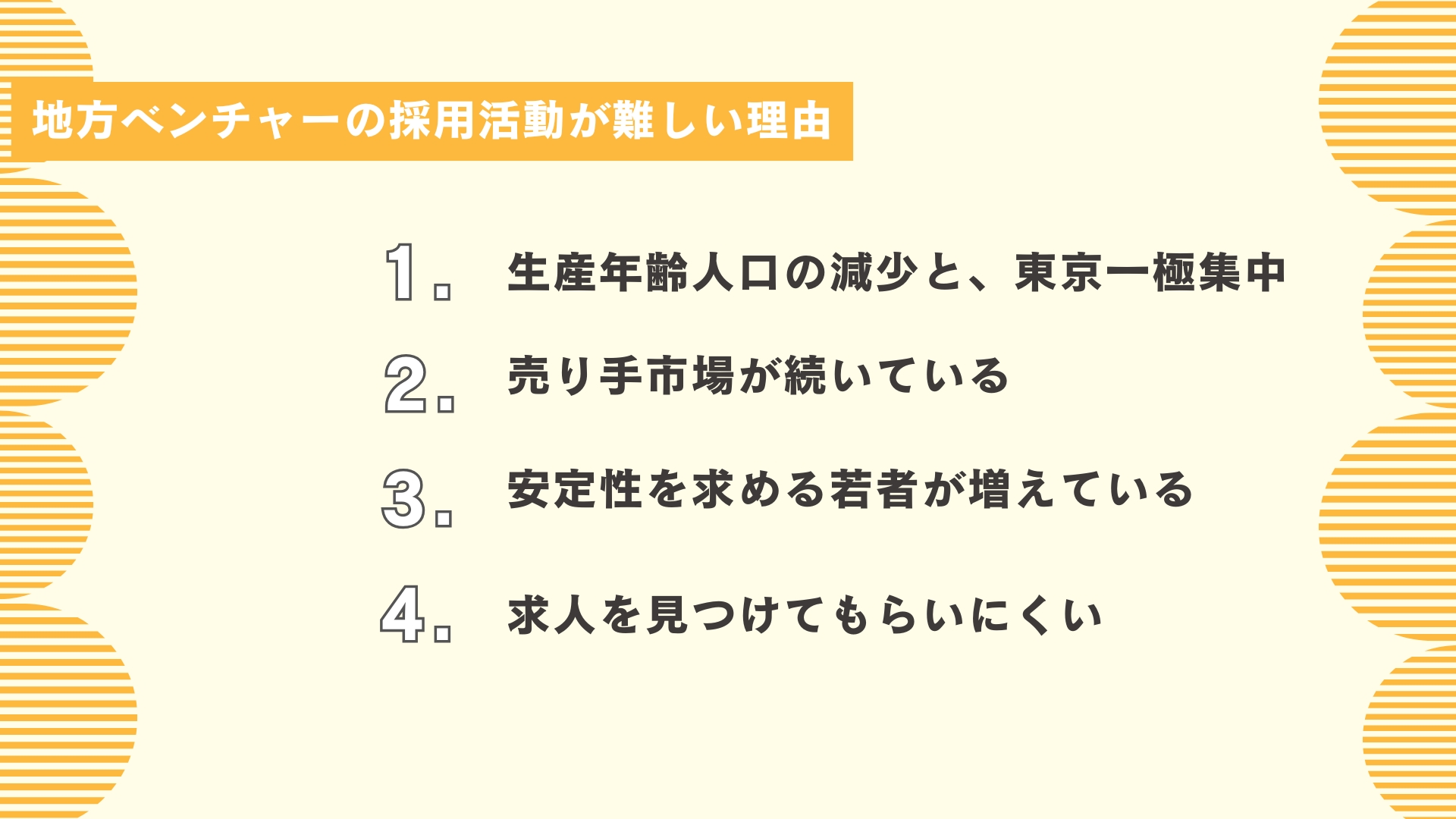 地方ベンチャーの採用活動が難しい理由