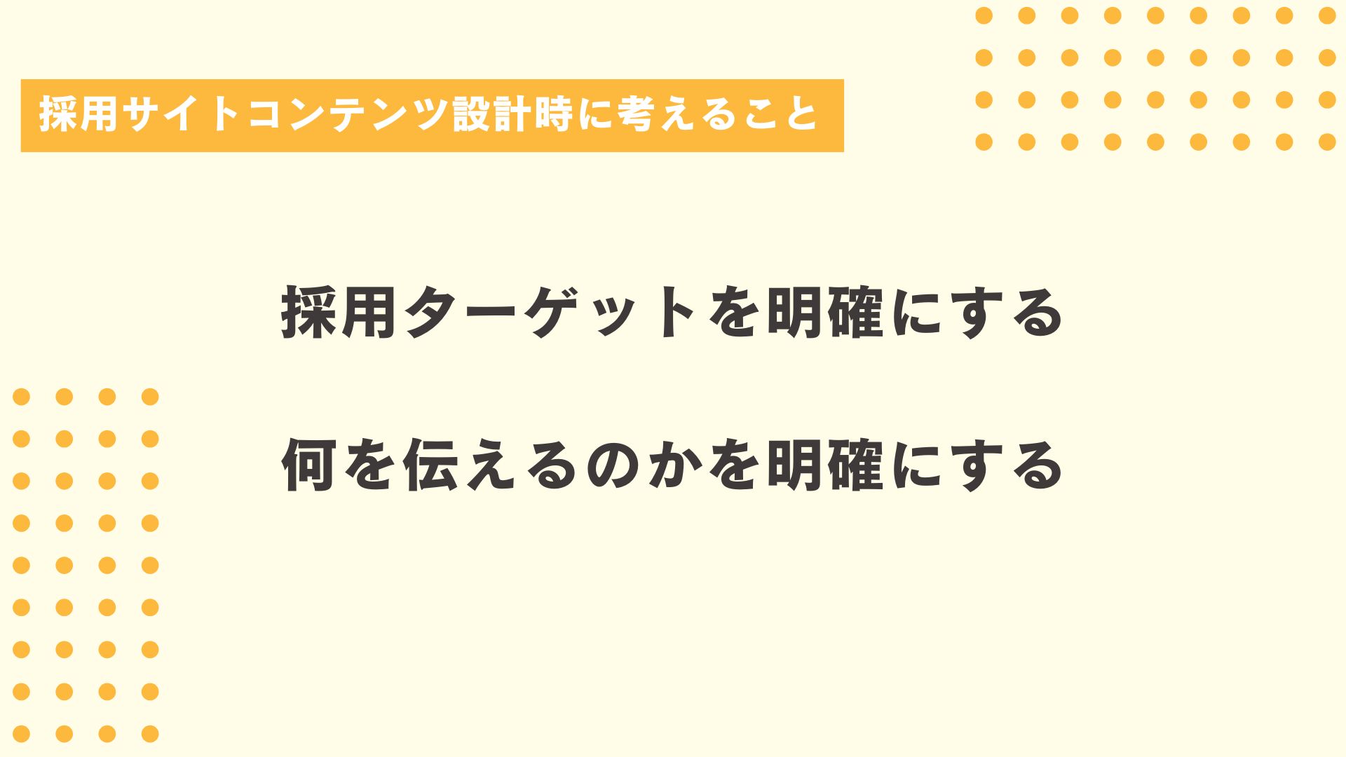 採用サイトコンテンツ設計時に考えること