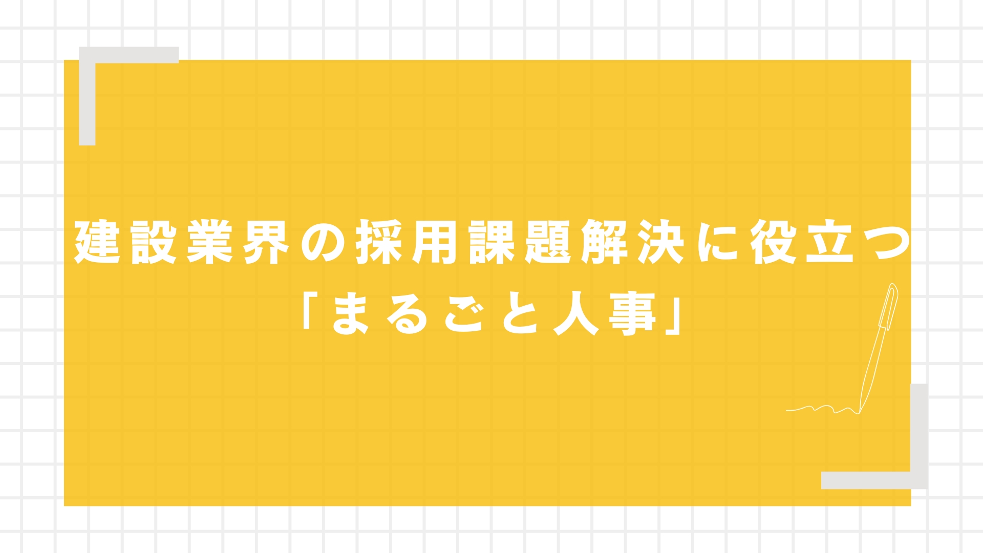 建設業界の採用課題解決に役立つ「まるごと人事」