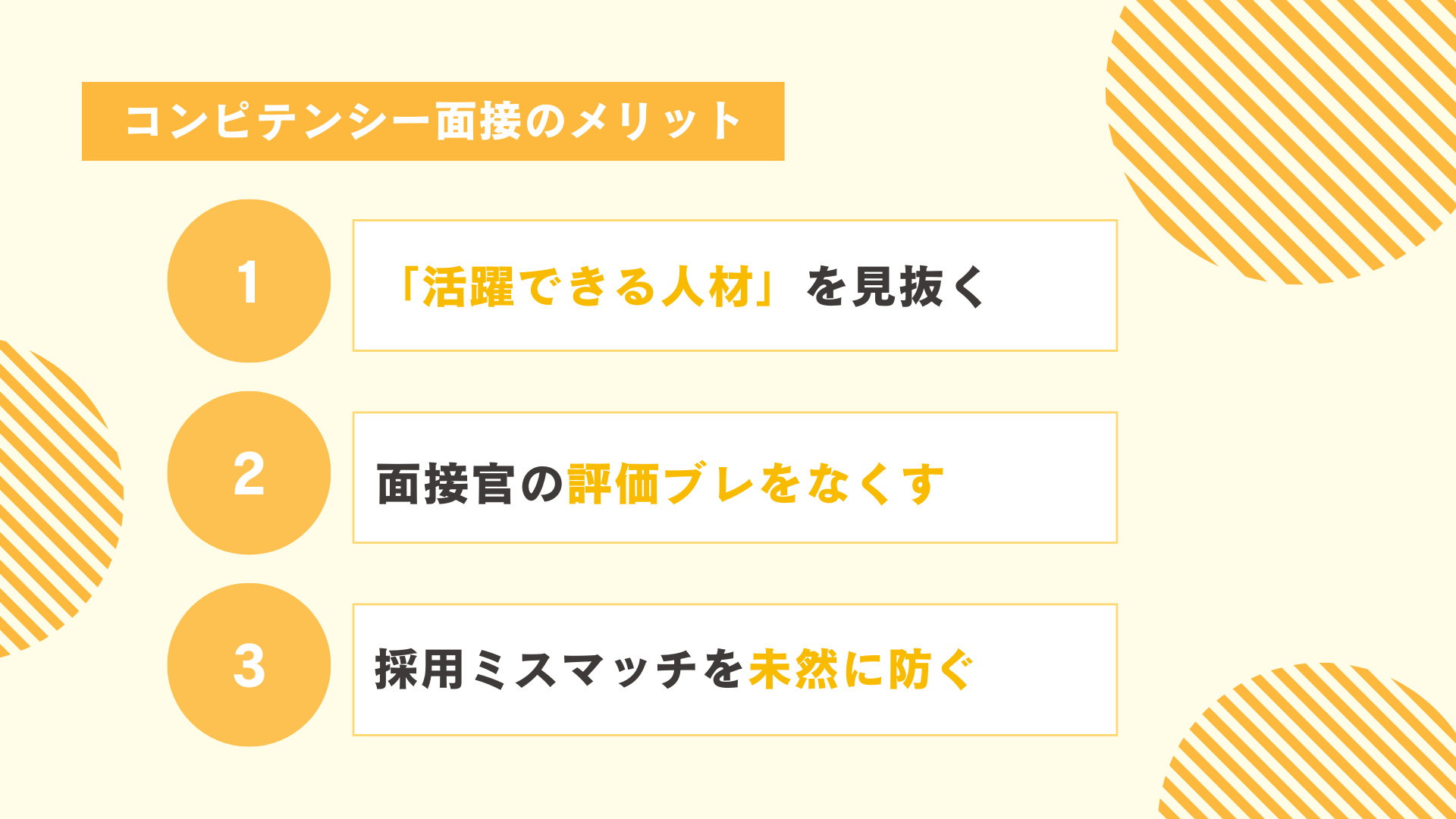 コンピテンシー面接のメリット