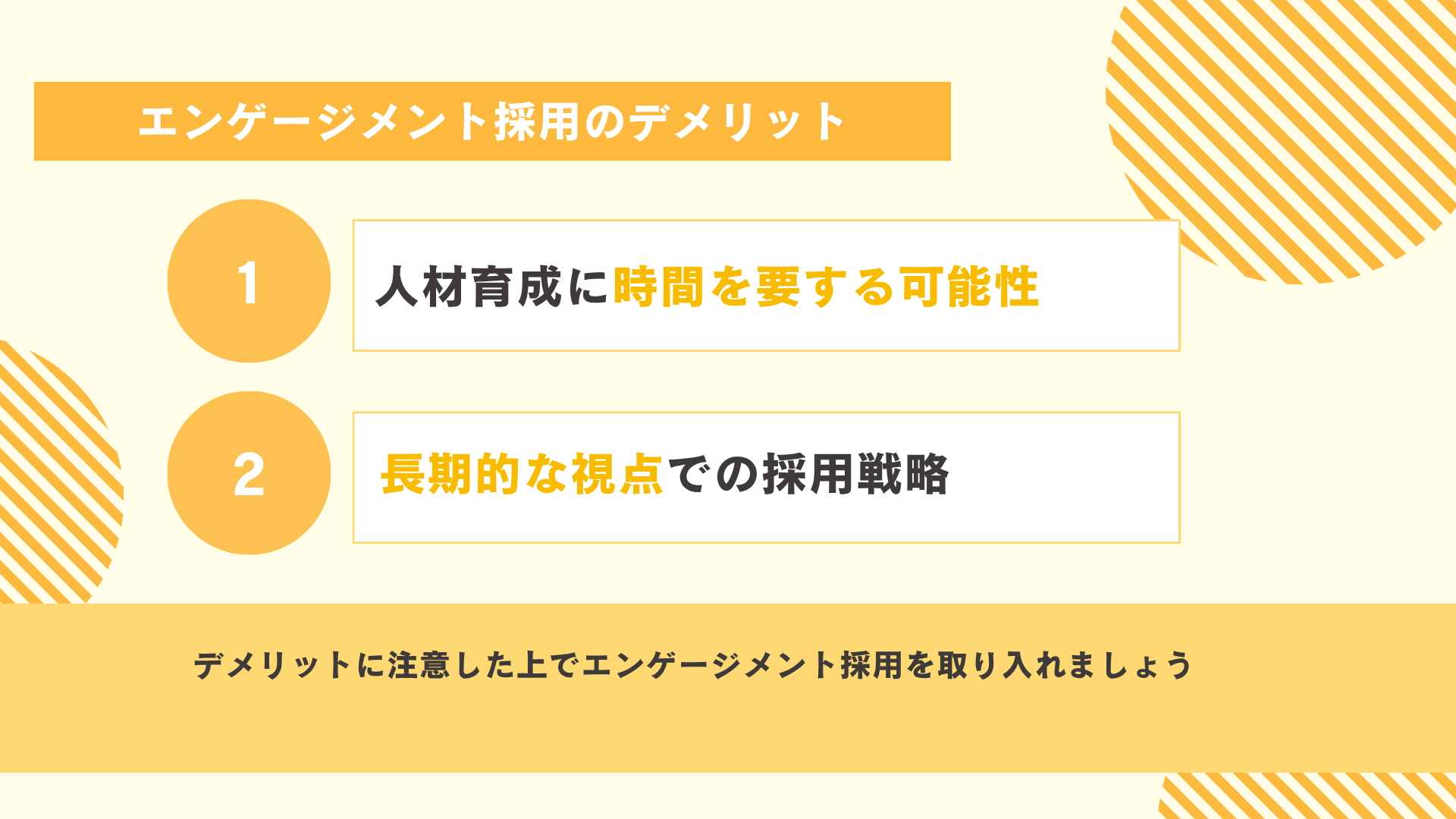 エンゲージメント採用のデメリット