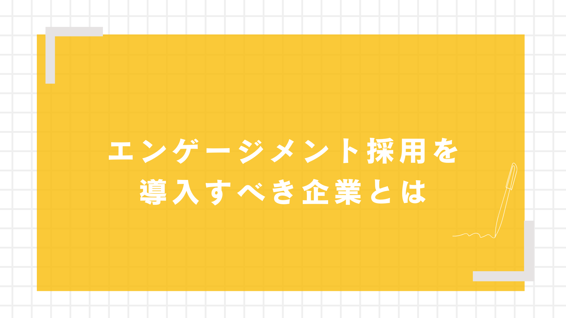 エンゲージメント採用を導入すべき企業とは