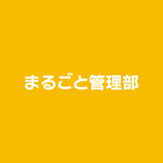 まるごと管理部