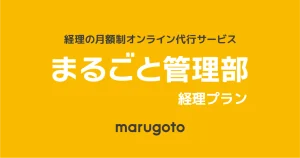 まるごと管理部 経理プラン