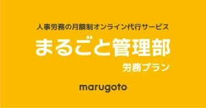 まるごと管理部 労務プラン