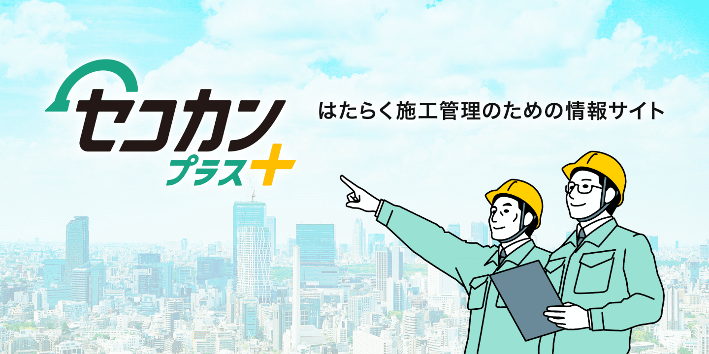 セコカンプラス