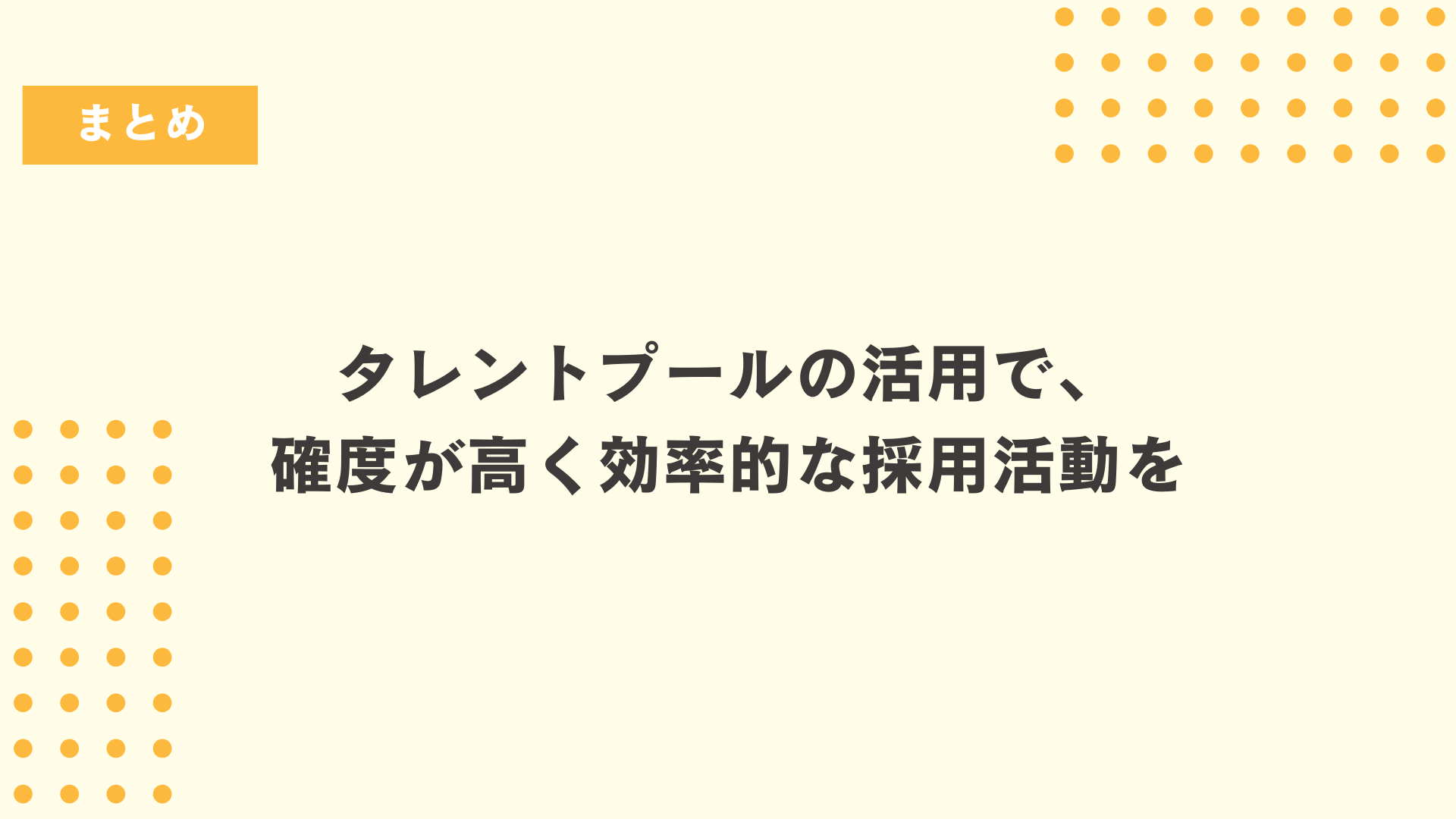 タレントプールの活用で、確度が高く効率的な採用活動を
