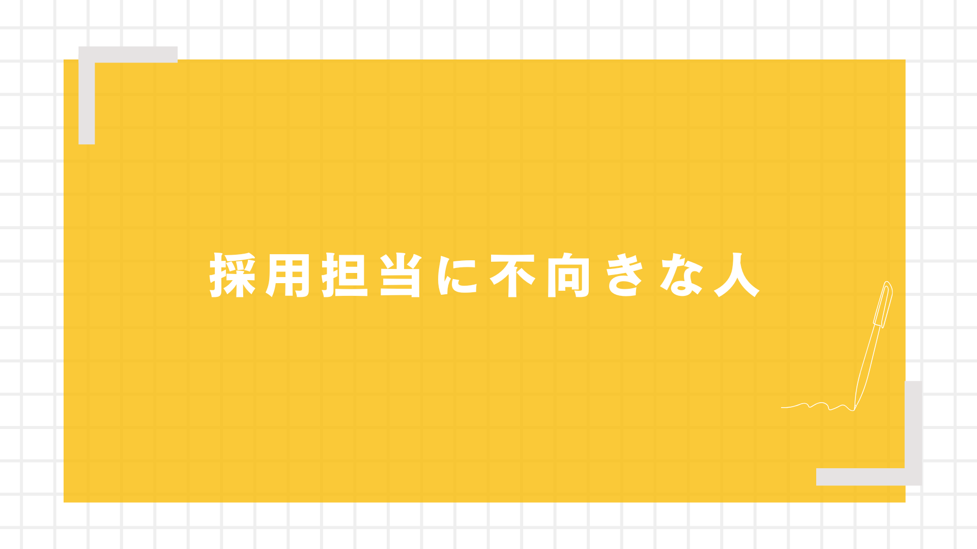 採用担当に不向きな人