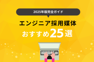 【2025年版完全ガイド】エンジニア採用に強い媒体25選を比較！市場動向や手法を解説