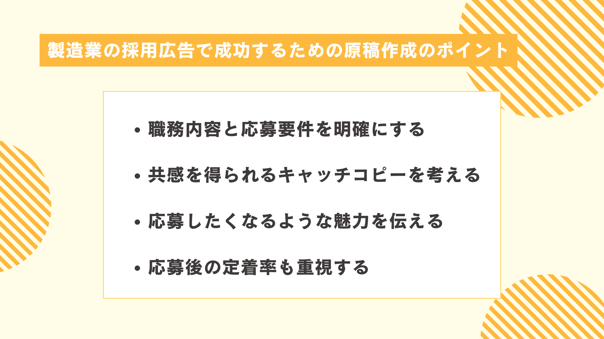 製造業の採用広告で成功するための原稿作成のポイント