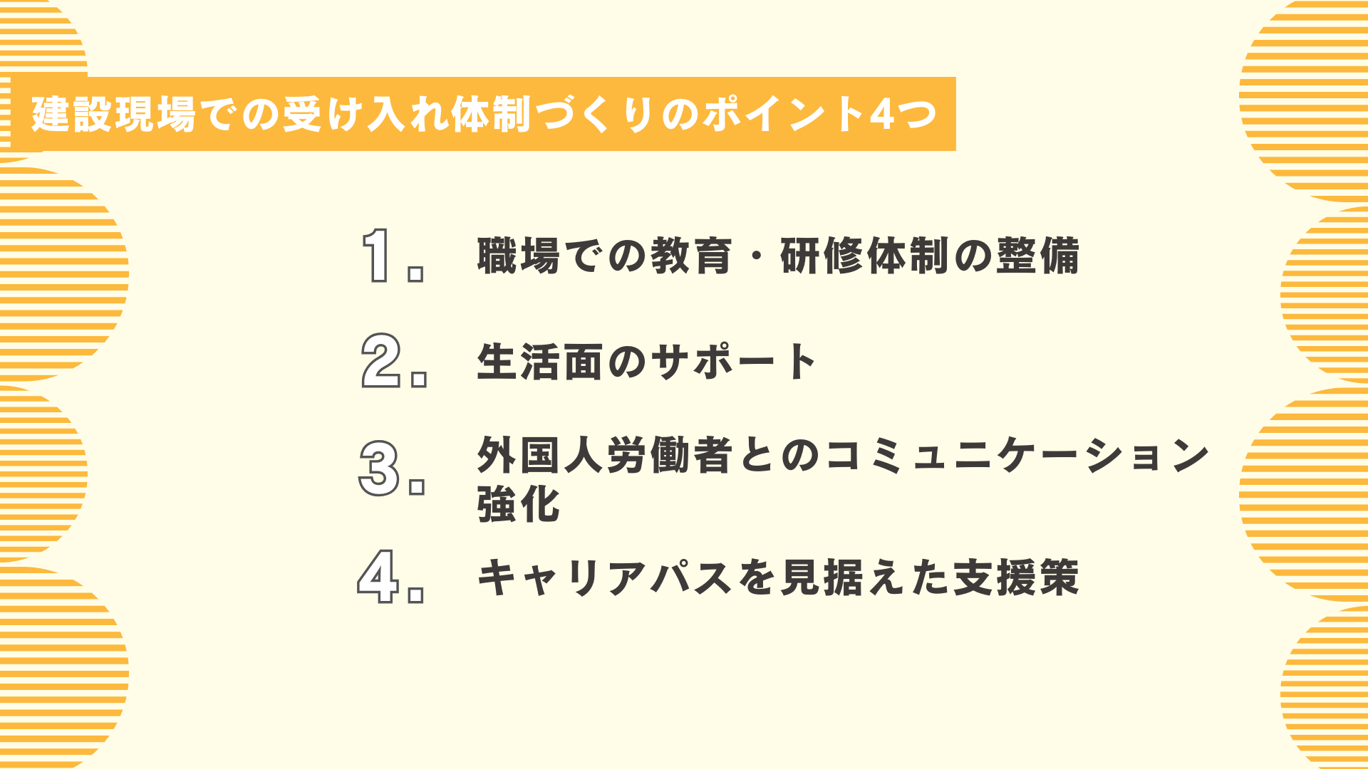 建設現場での受け入れ体制づくりのポイント4つ