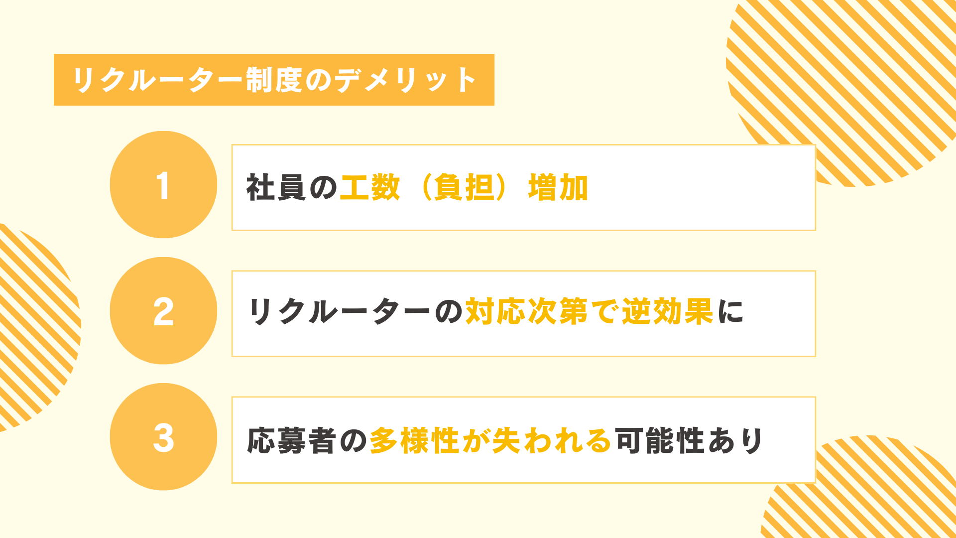 リクルーター制度のデメリット