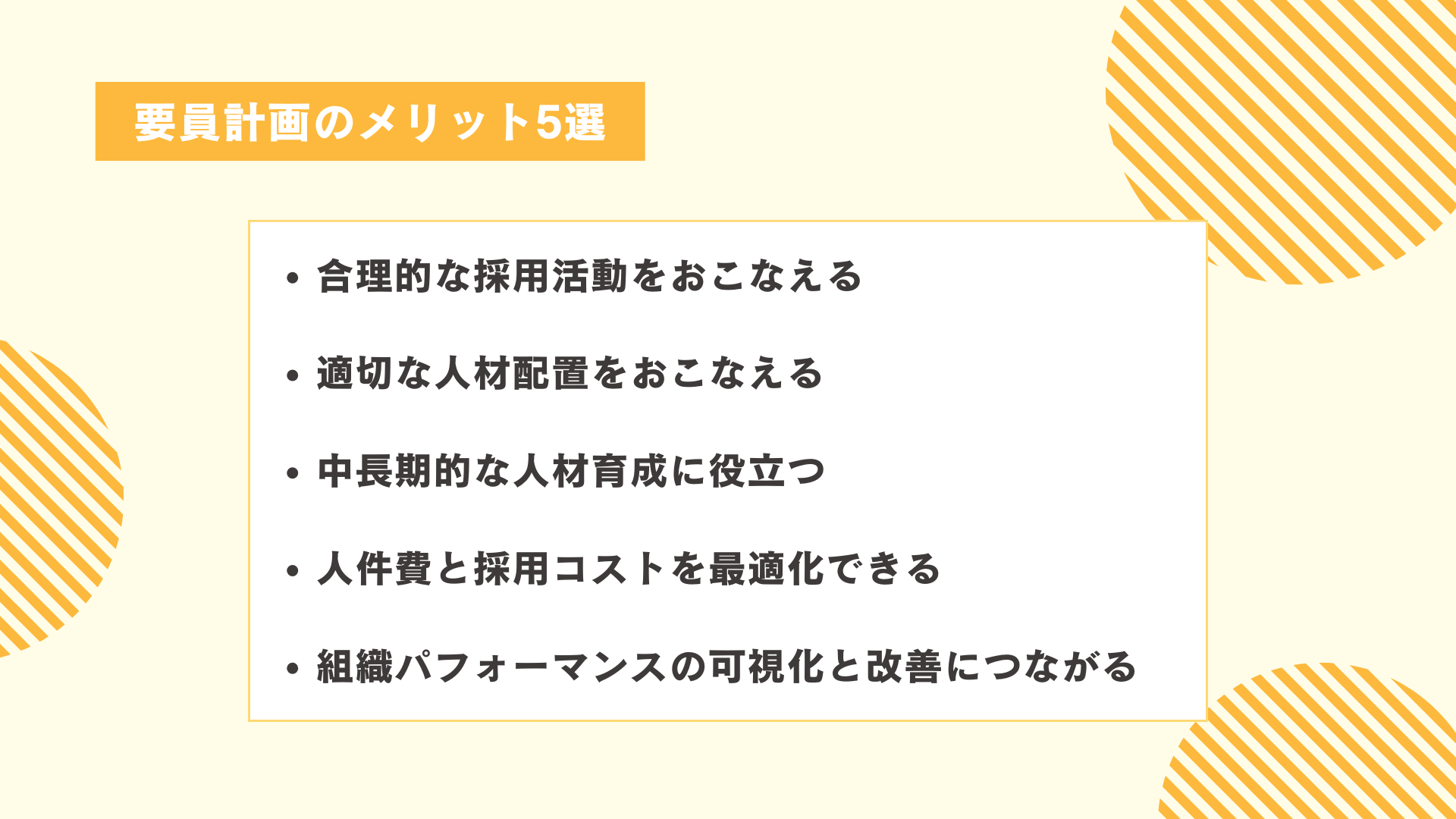 要員計画のメリット5選