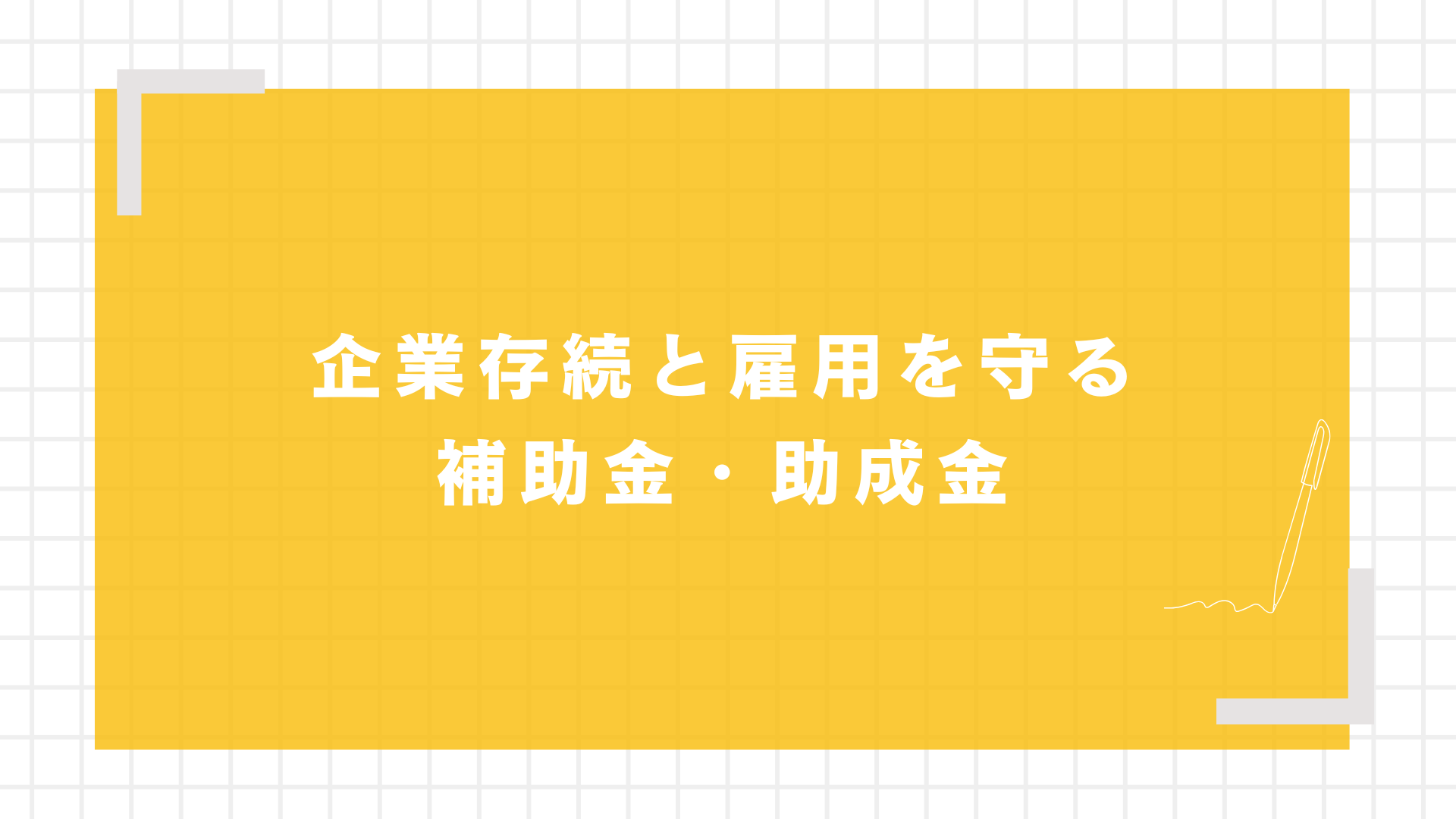 企業存続と雇用を守る補助金・助成金
