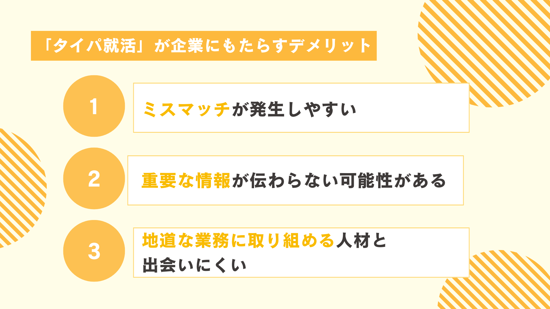 「タイパ就活」が企業にもたらすデメリット