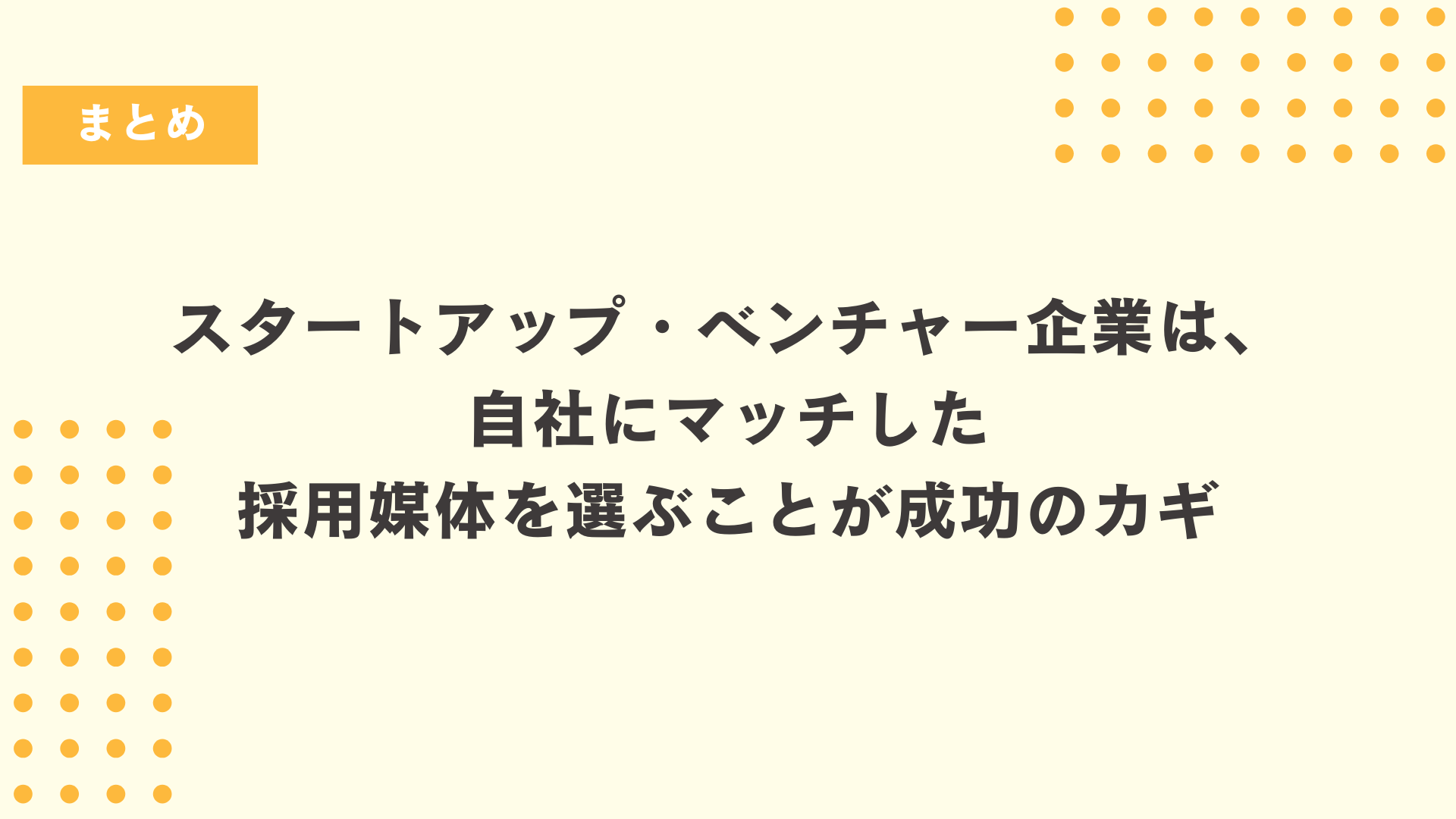 自社にマッチした採用媒体を選ぶことが成功のカギ