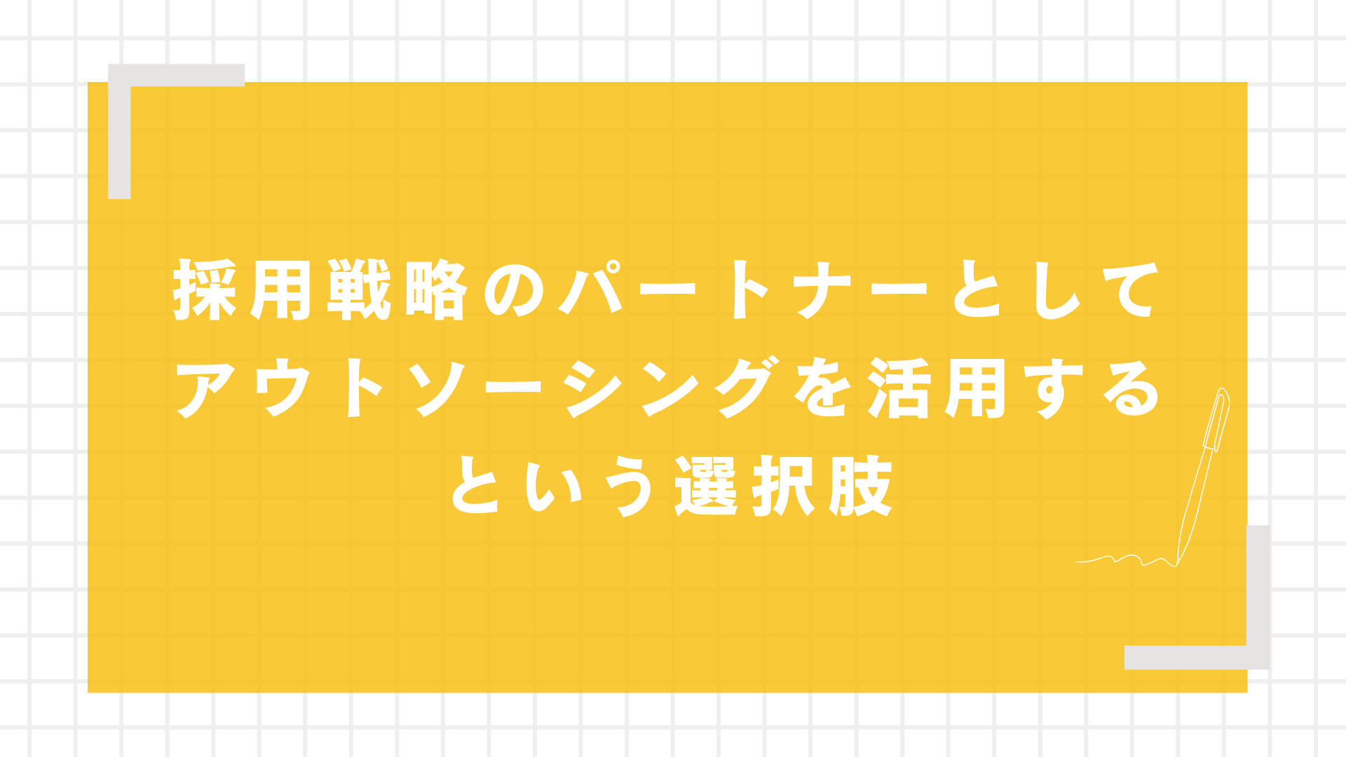 採用戦略のパートナーとしてアウトソーシングを活用するという選択肢