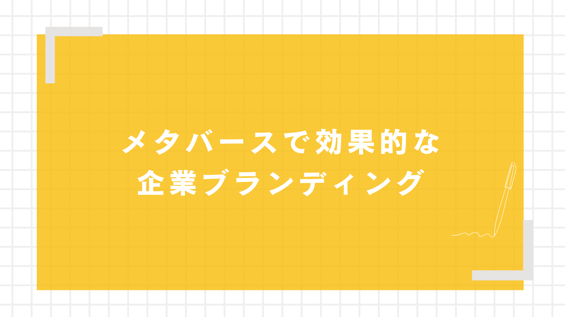 メタバースで効果的な企業ブランディング