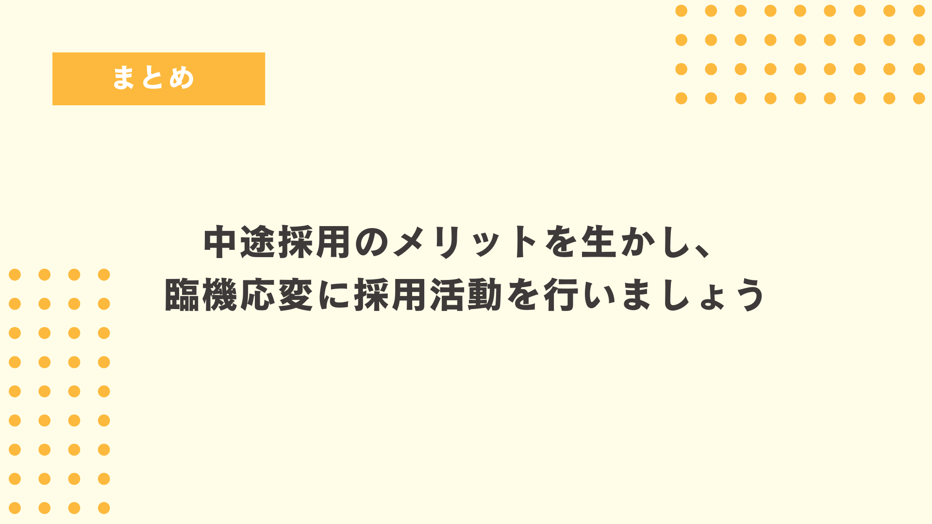中途採用のメリットを生かし、臨機応変に採用活動を行いましょう