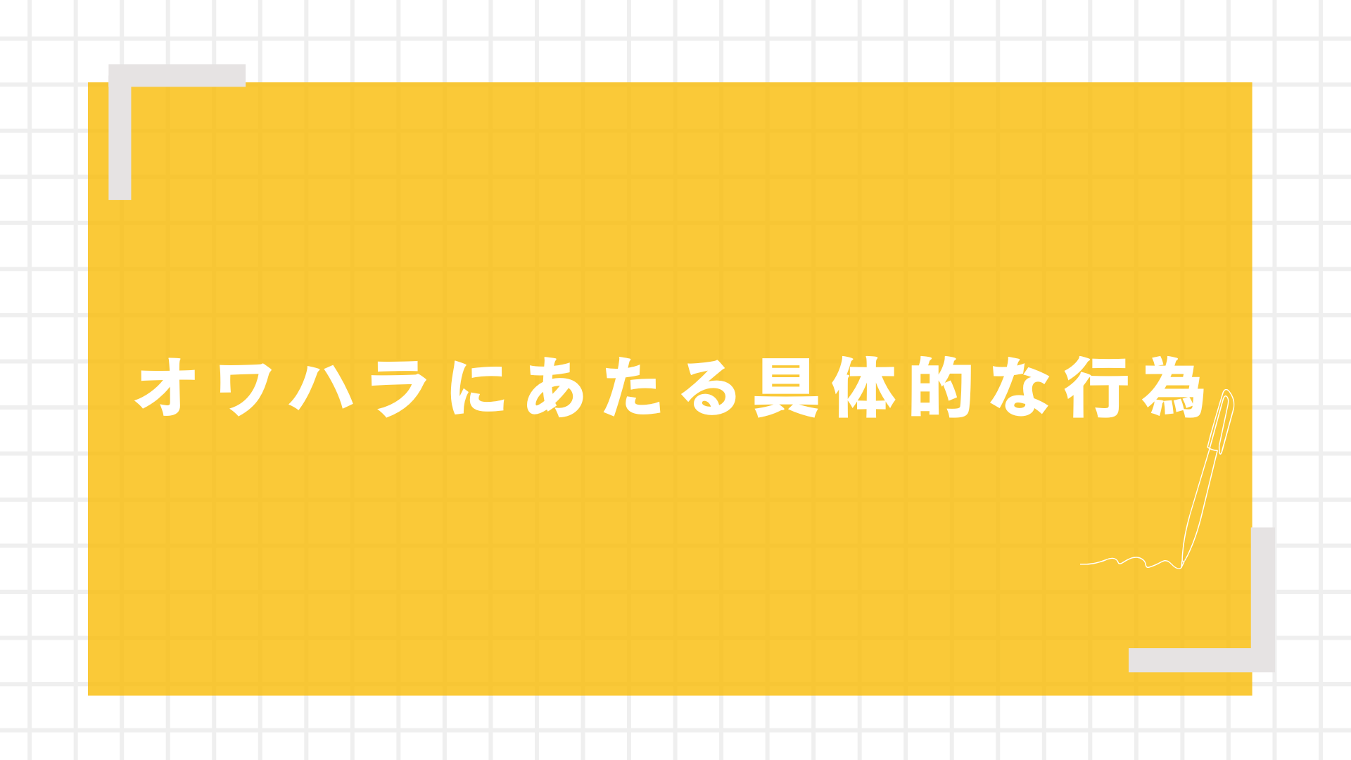 オワハラにあたる具体的な行為