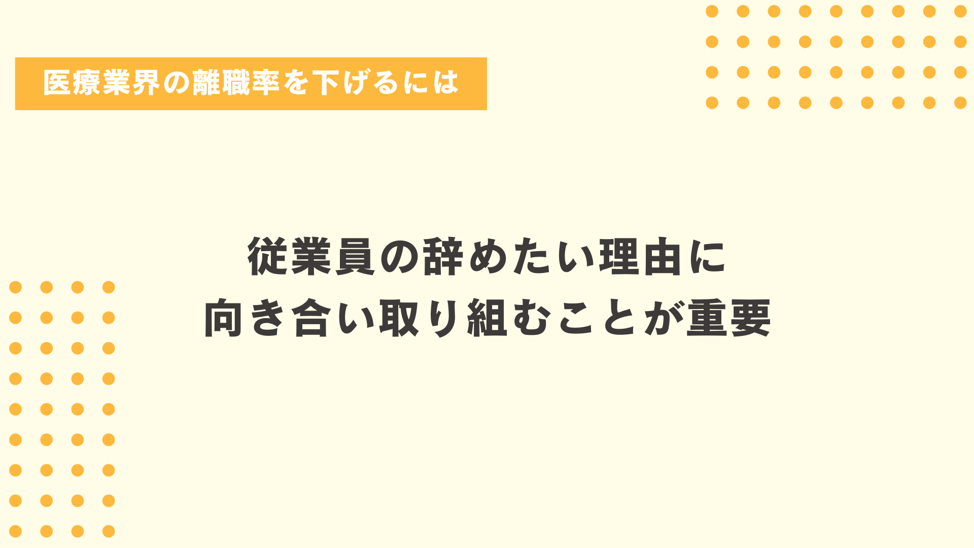医療業界における5つの離職理由