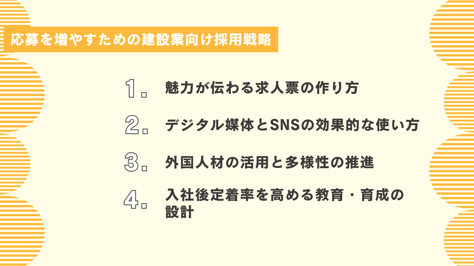 応募を増やすための建設業向け採用戦略
