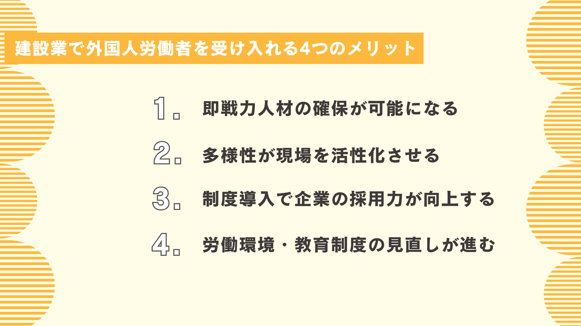 建設業で外国人労働者を受け入れる4つのメリット