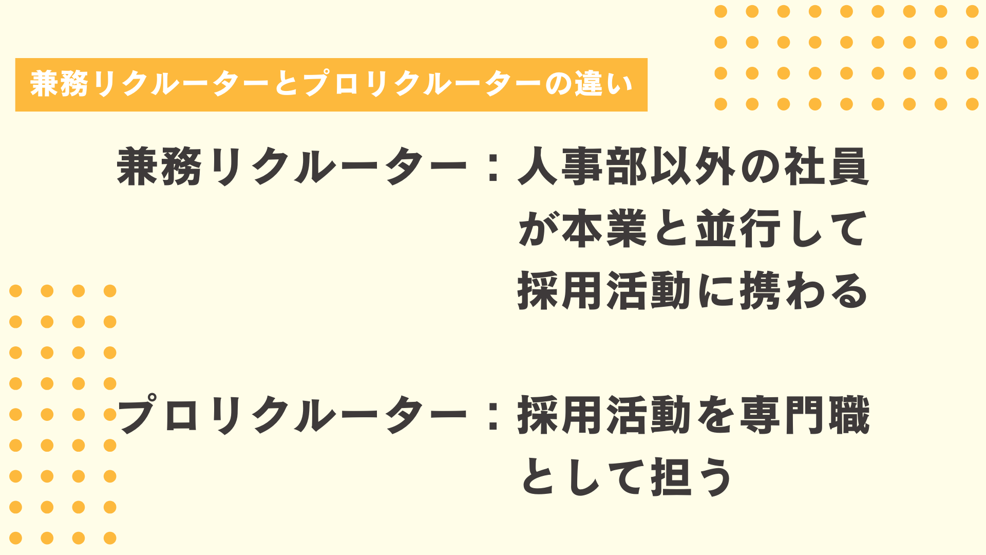 兼務リクルーターとプロリクルーターの違い
