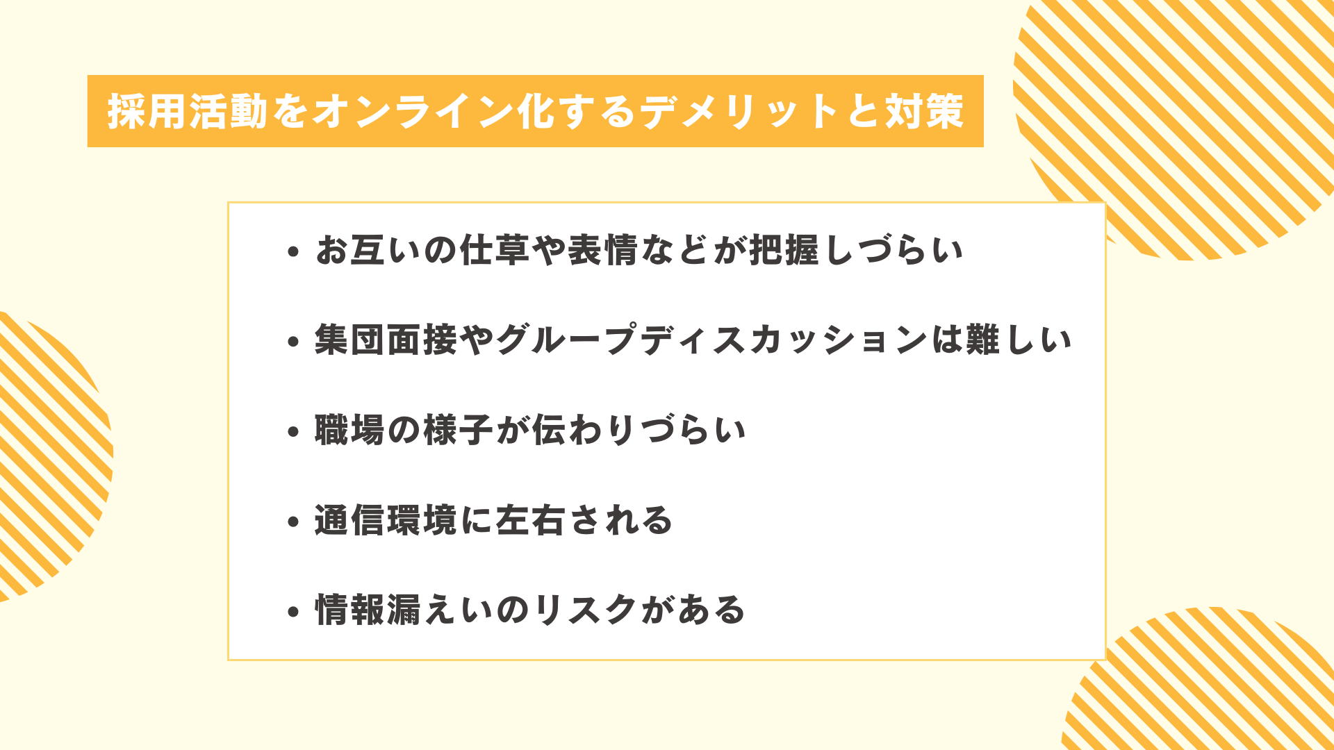 採用活動をオンライン化するデメリットと対策