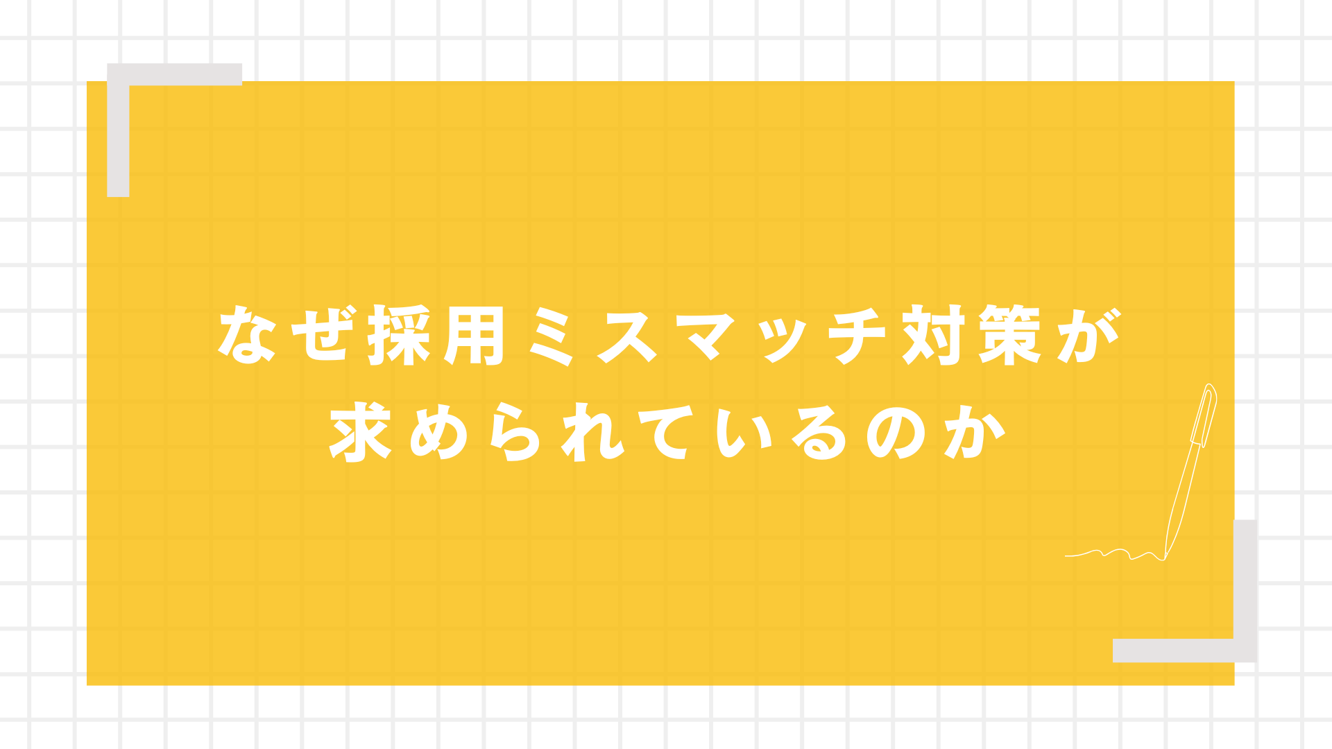 なぜ採用ミスマッチ対策が求められているのか