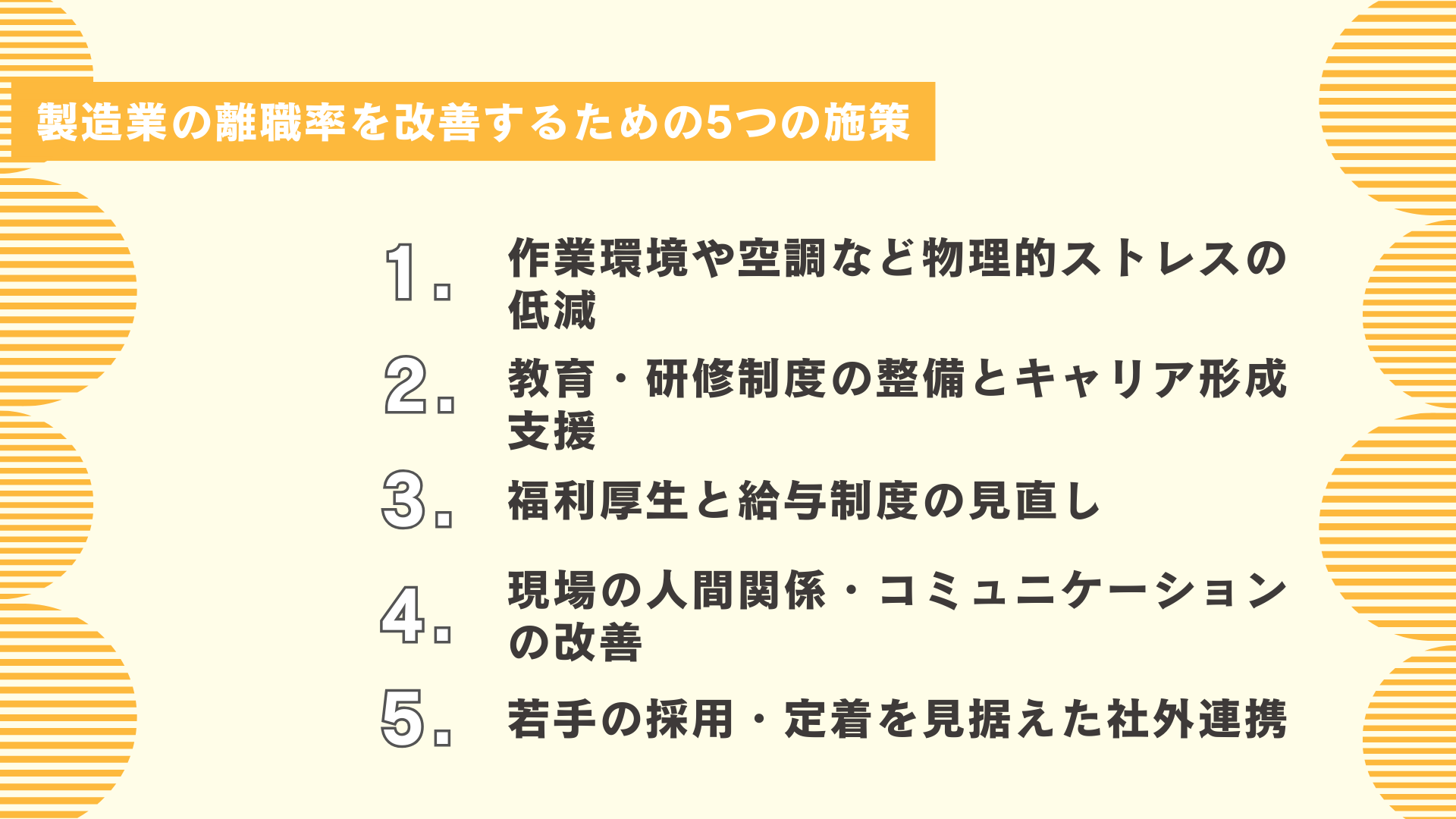 製造業の離職率を改善するための5つの施策