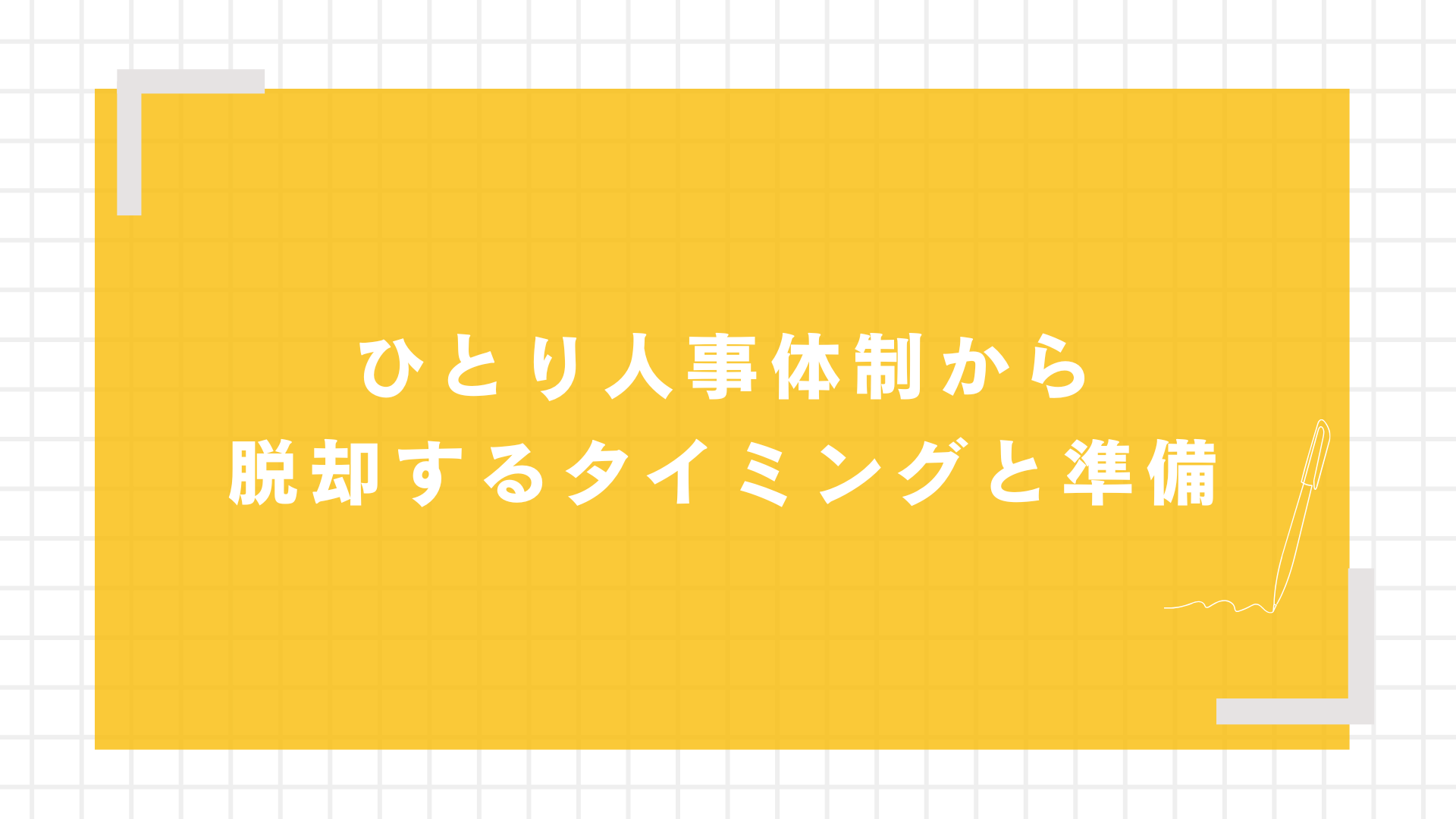 ひとり人事体制から脱却するタイミングと準備